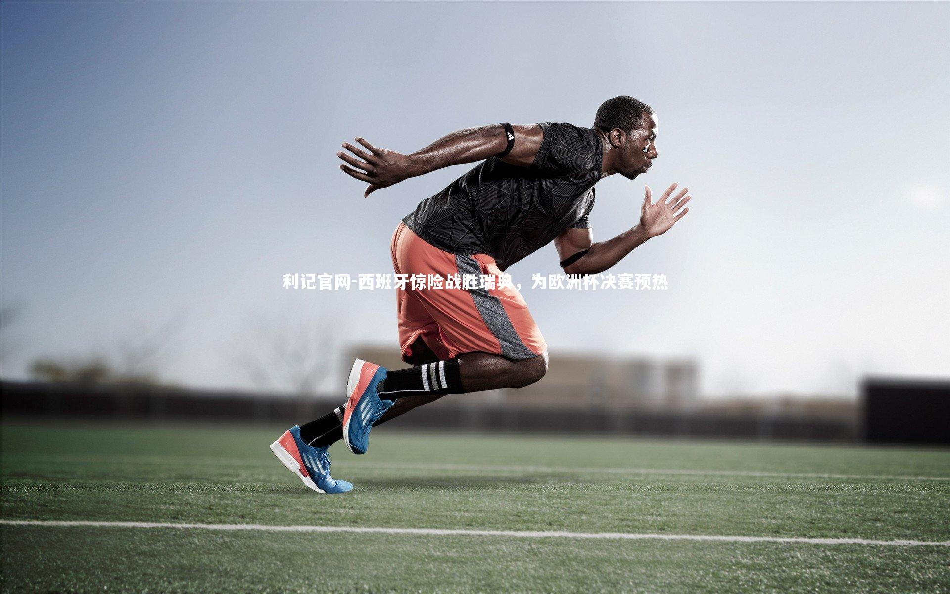 西班牙惊险战胜瑞典,为欧洲杯决赛预热