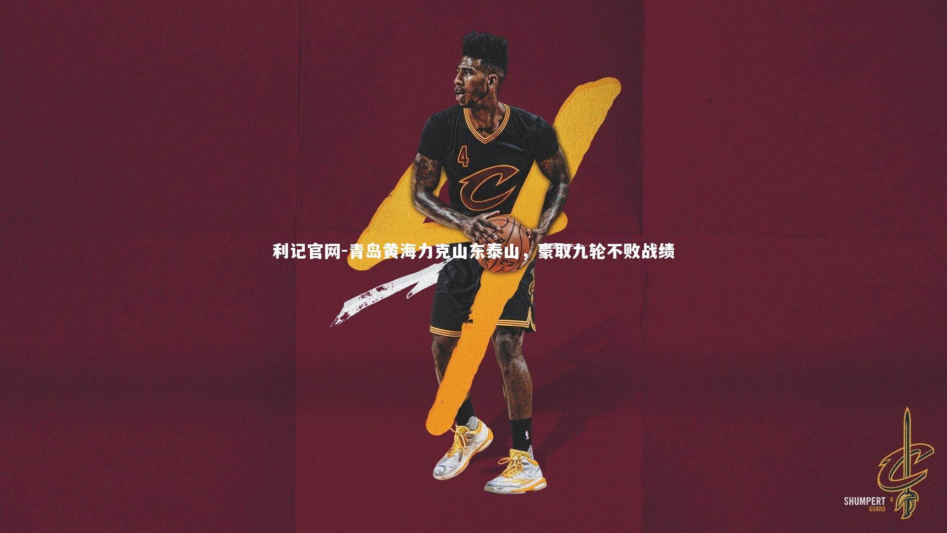青岛黄海力克山东泰山，豪取九轮不败战绩