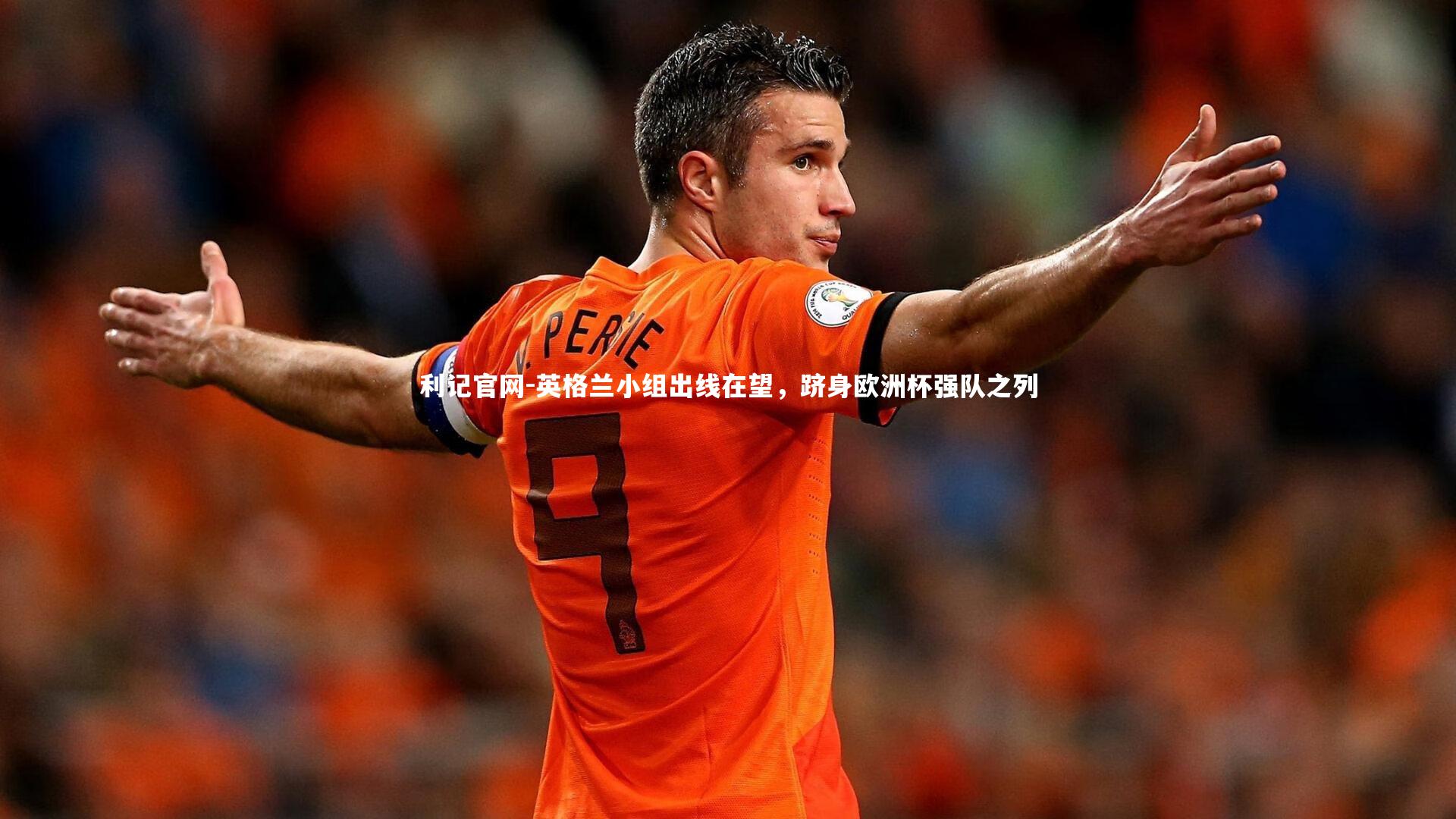 英格兰小组出线在望,跻身欧洲杯强队之列