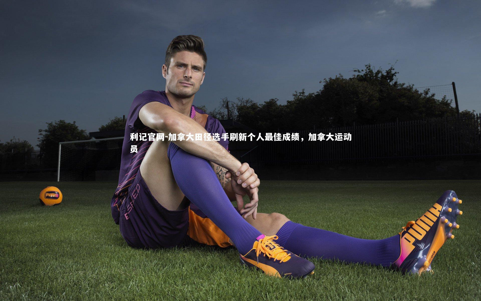 加拿大田径选手刷新个人最佳成绩，加拿大运动员