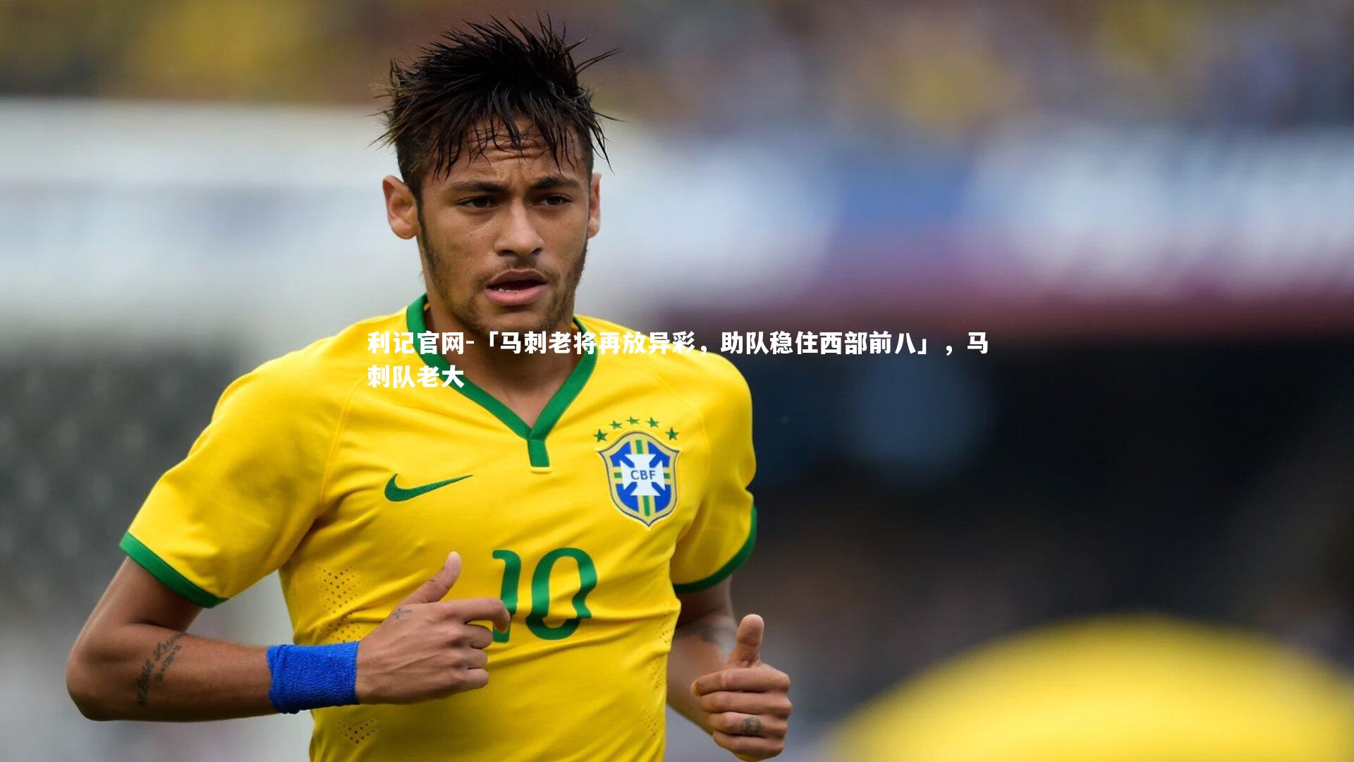 「马刺老将再放异彩,助队稳住西部前八」,马刺队老大