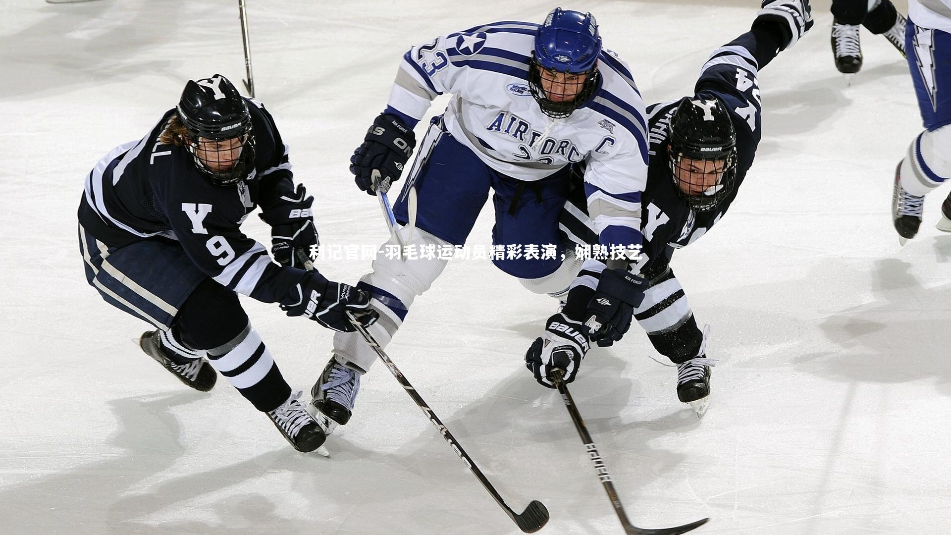 羽毛球运动员精彩表演，娴熟技艺