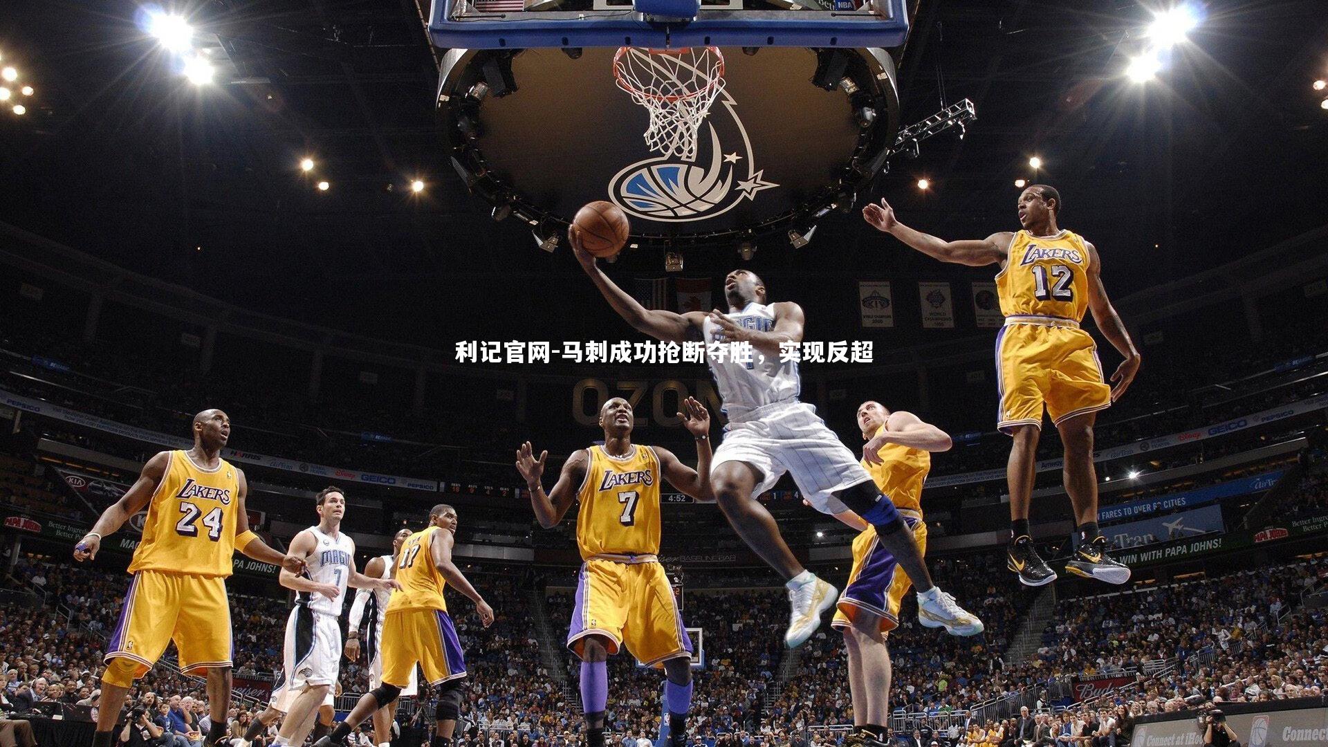 马刺成功抢断夺胜,实现反超