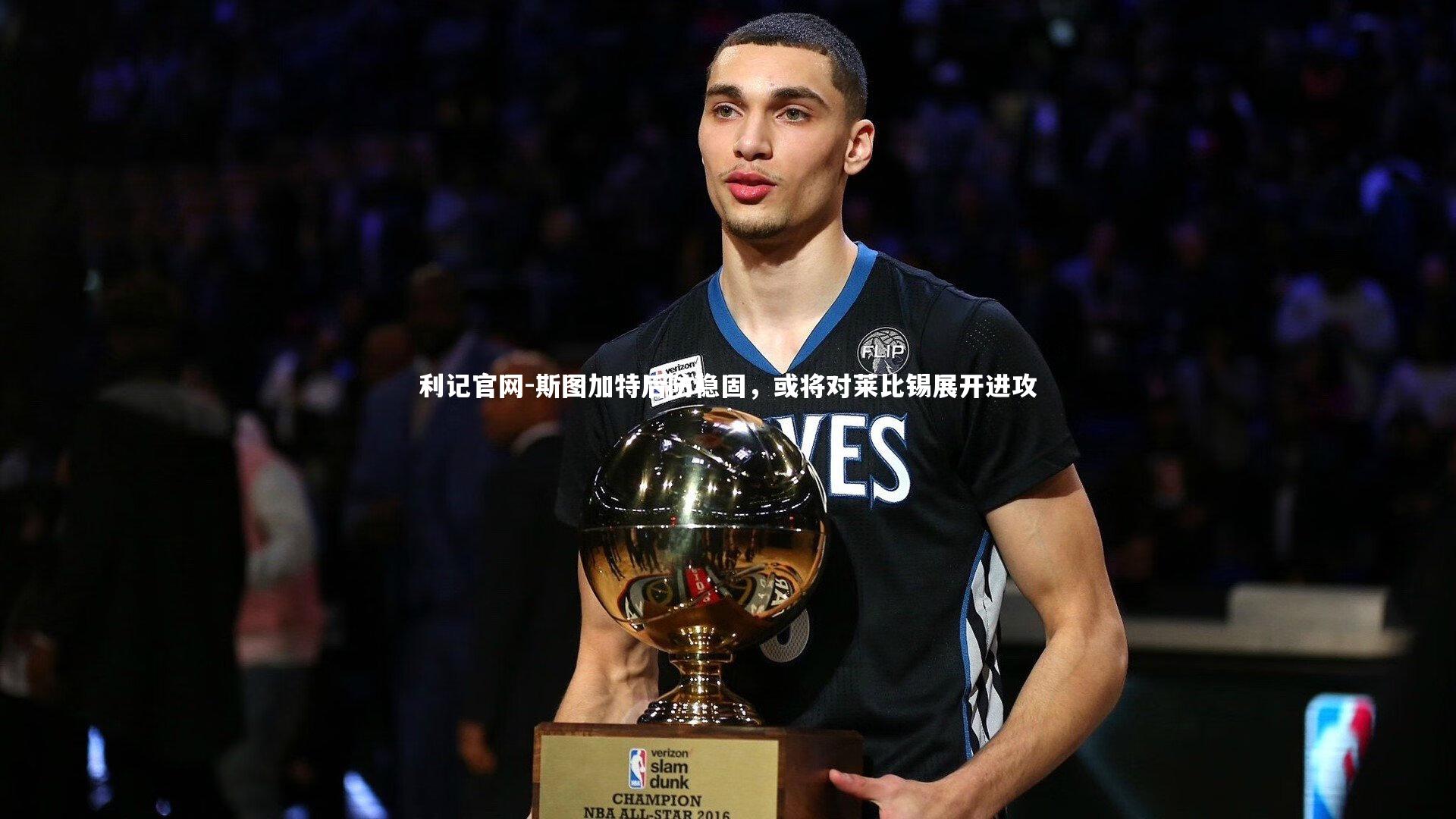 利记官网-斯图加特后防稳固，或将对莱比锡展开进攻