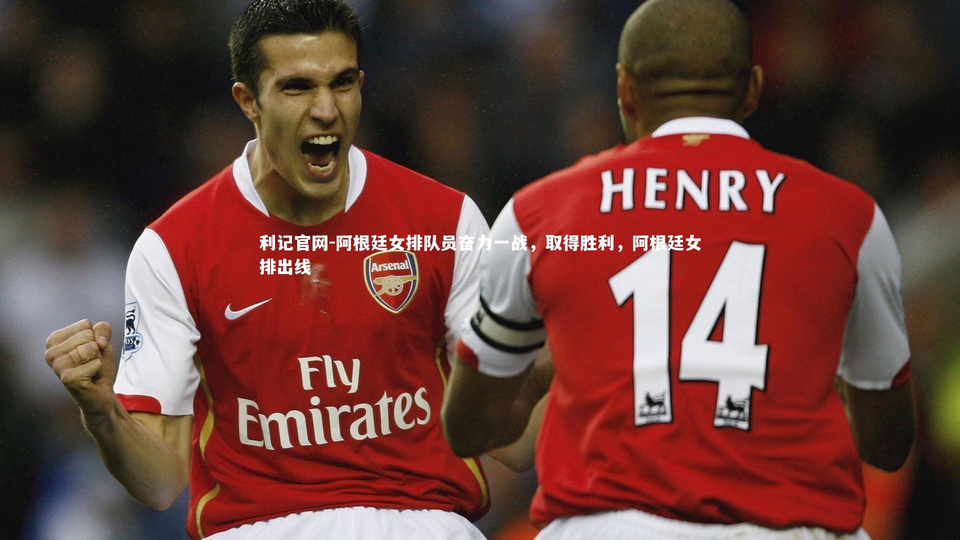 利记官网-阿根廷女排队员奋力一战，取得胜利，阿根廷女排出线