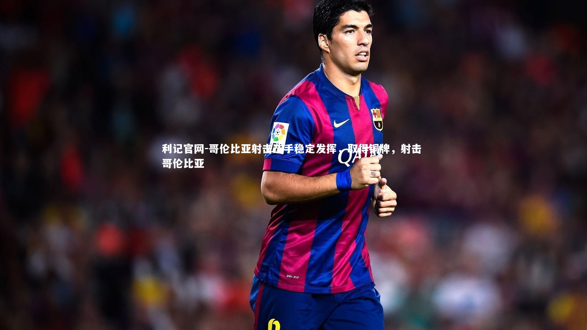 哥伦比亚射击选手稳定发挥，取得铜牌，射击 哥伦比亚