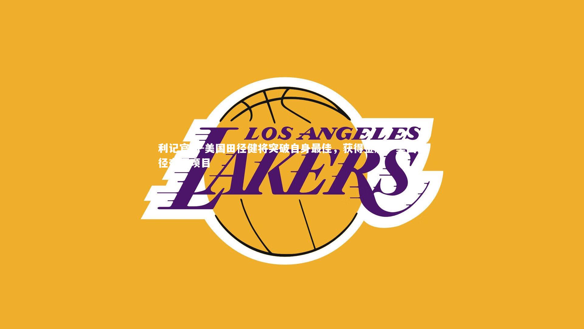 利记官网-美国田径健将突破自身最佳，获得金牌，美国田径夺冠项目