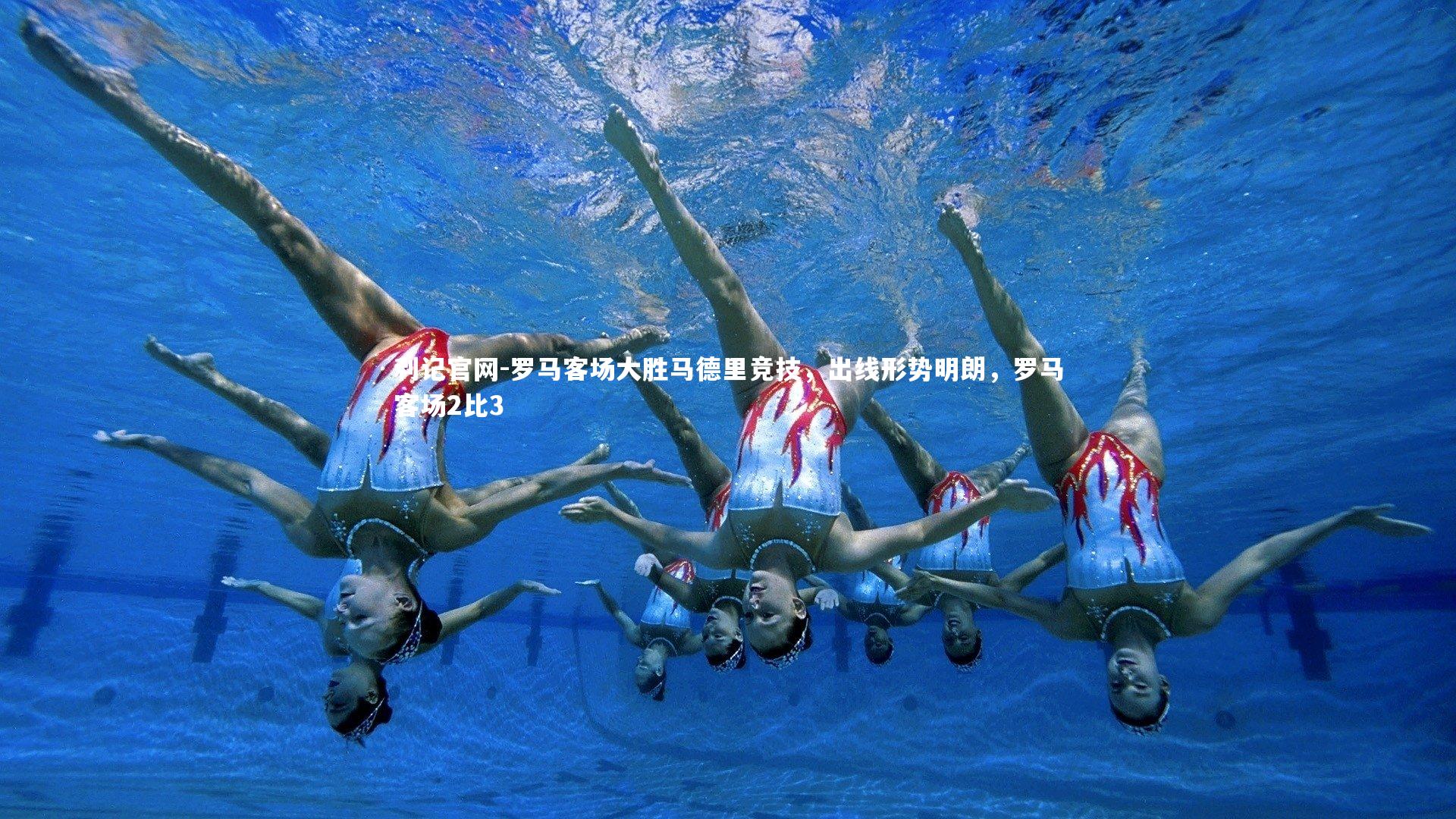 利记官网-罗马客场大胜马德里竞技，出线形势明朗，罗马客场2比3