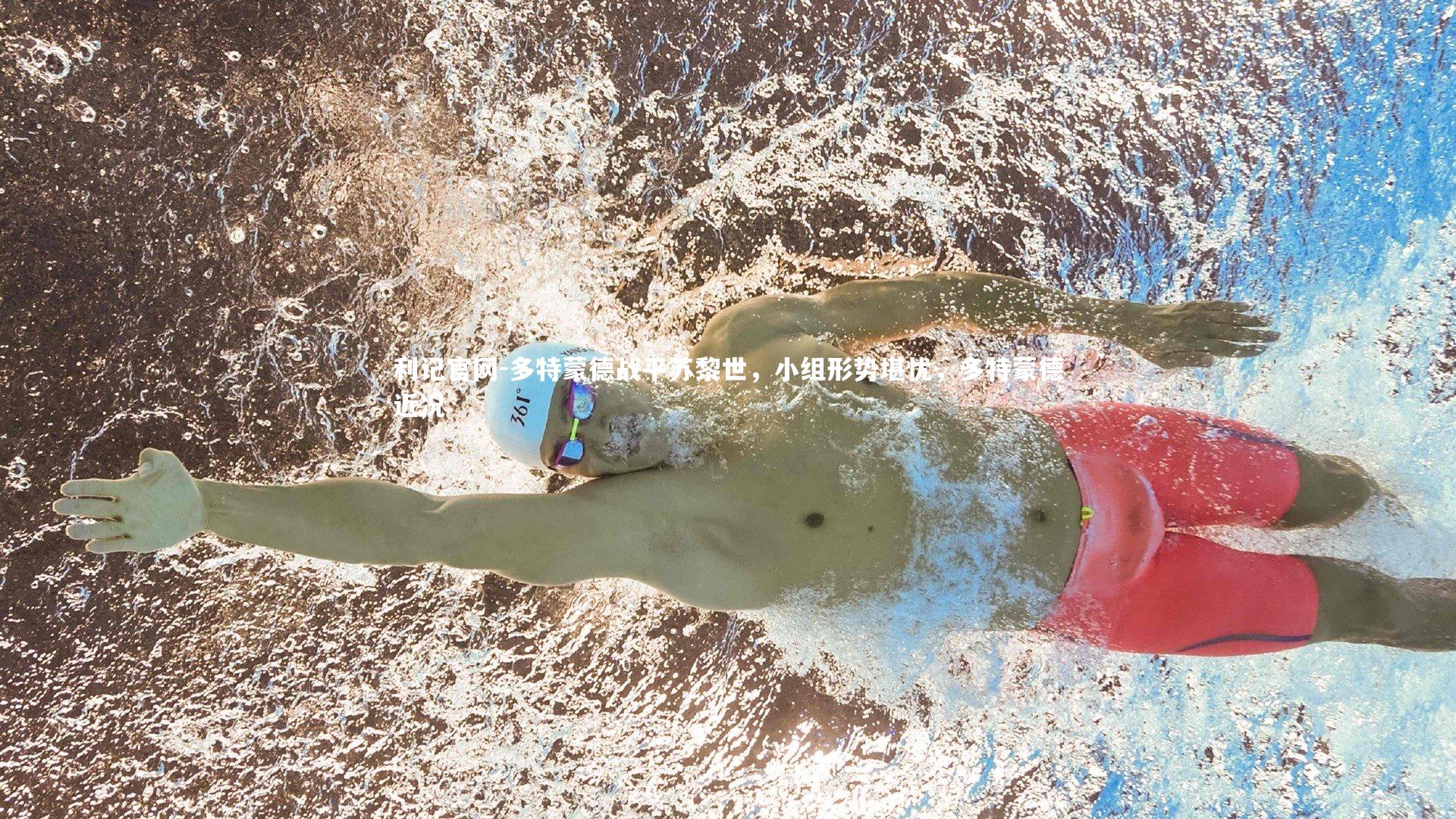 利记官网-多特蒙德战平苏黎世，小组形势堪忧，多特蒙德近况