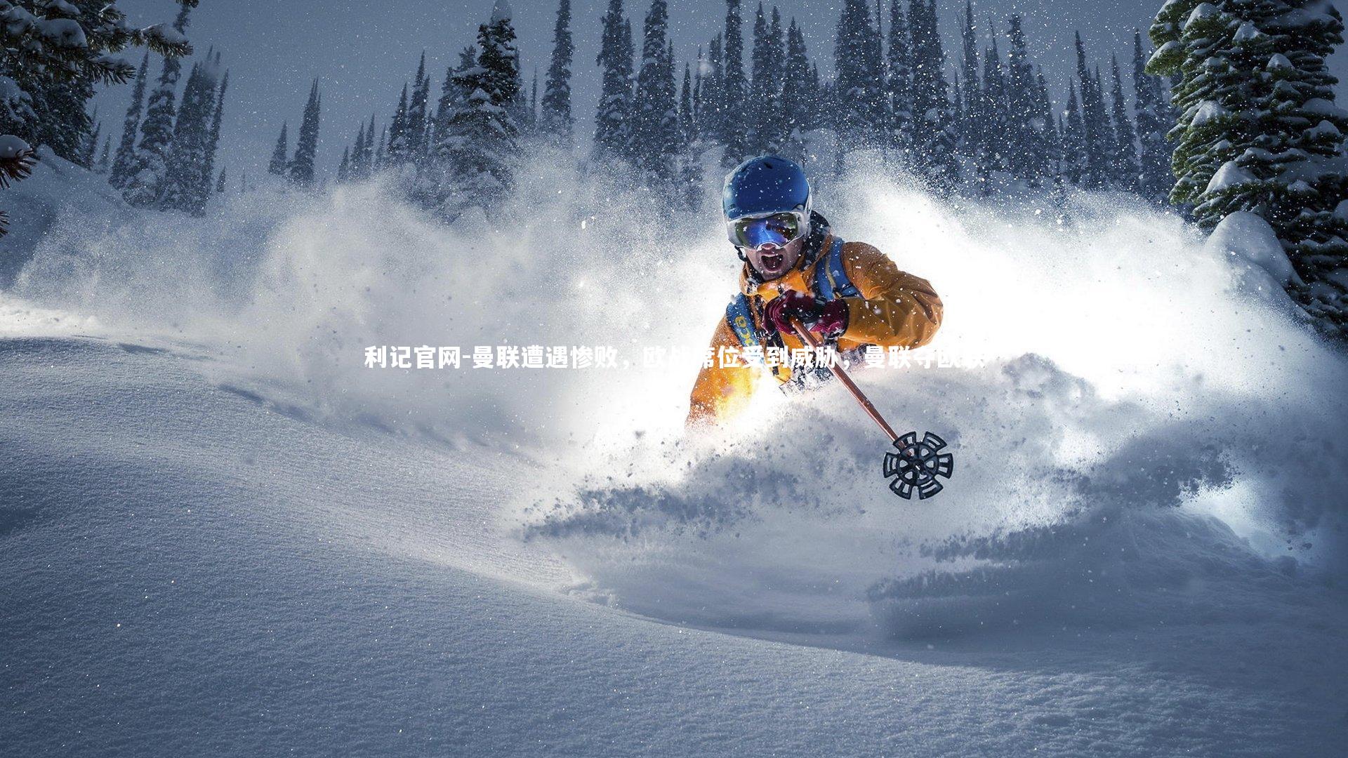 曼联遭遇惨败,欧战席位受到威胁,曼联夺欧联