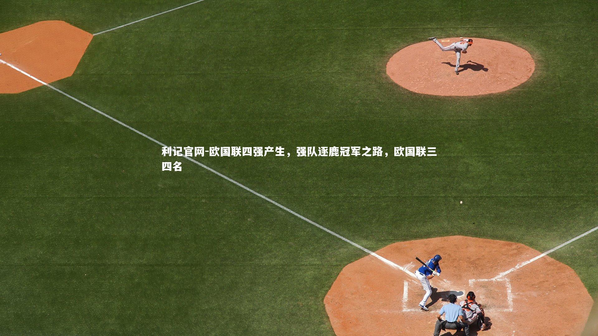 利记官网-欧国联四强产生，强队逐鹿冠军之路，欧国联三四名