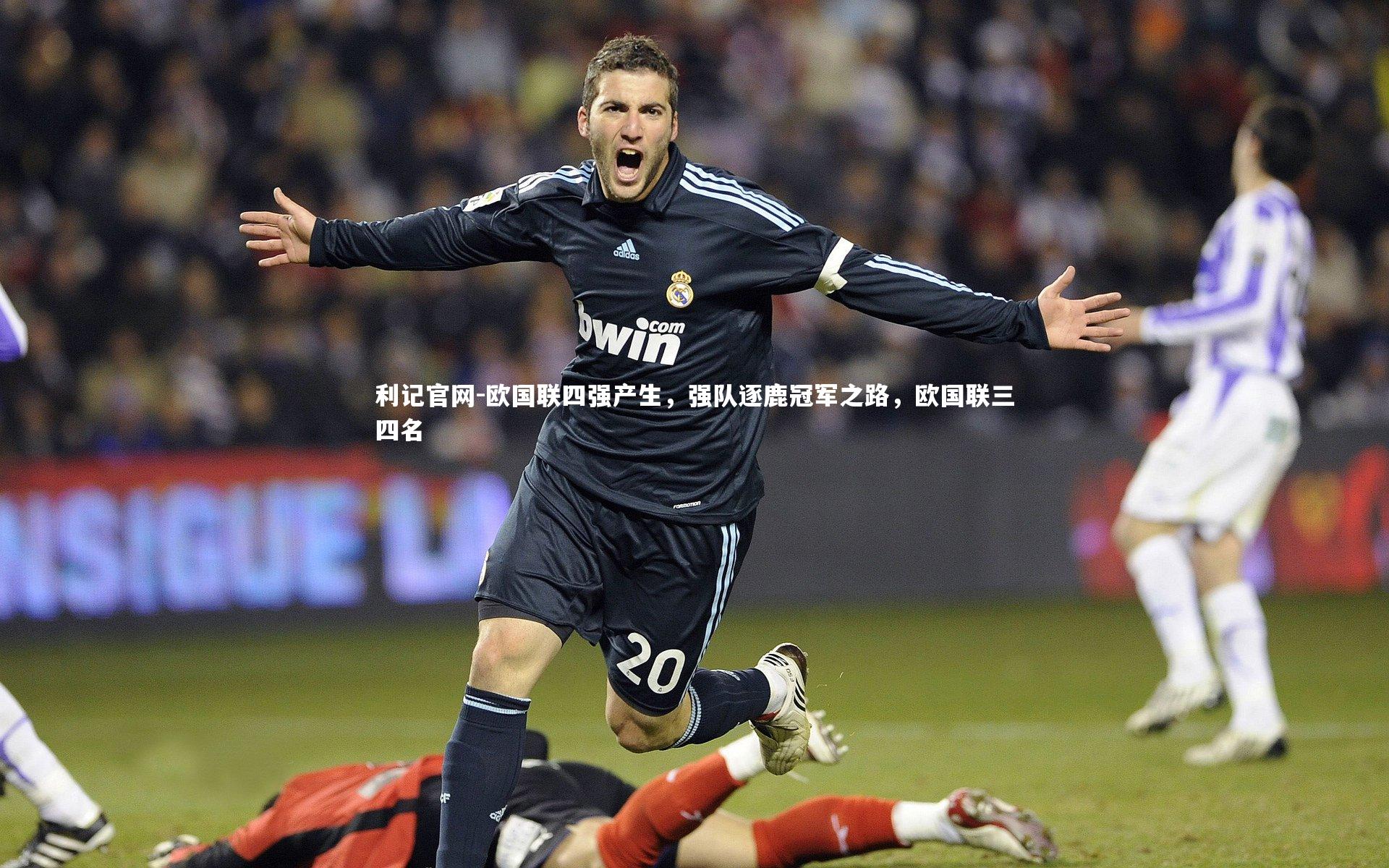 欧国联四强产生，强队逐鹿冠军之路，欧国联三四名