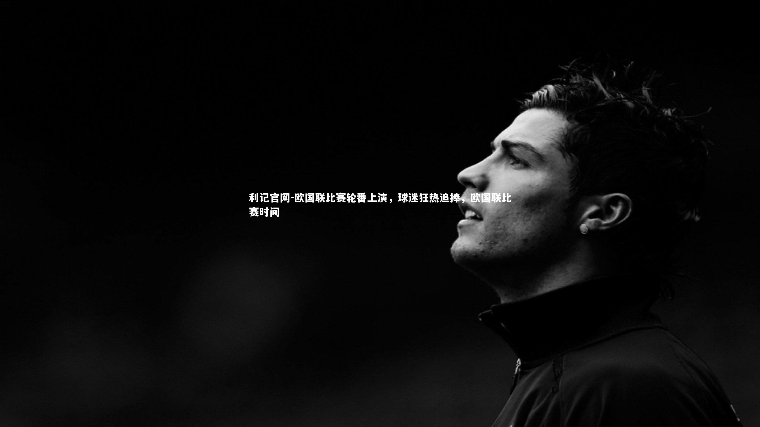 利记官网-欧国联比赛轮番上演，球迷狂热追捧，欧国联比赛时间