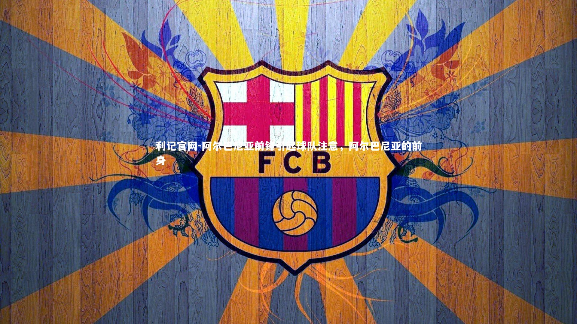 阿尔巴尼亚前锋引起球队注意，阿尔巴尼亚的前身