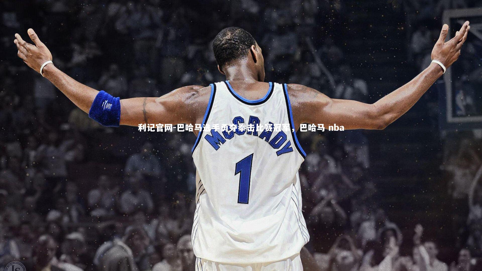 巴哈马选手勇夺拳击比赛冠军,巴哈马 nba