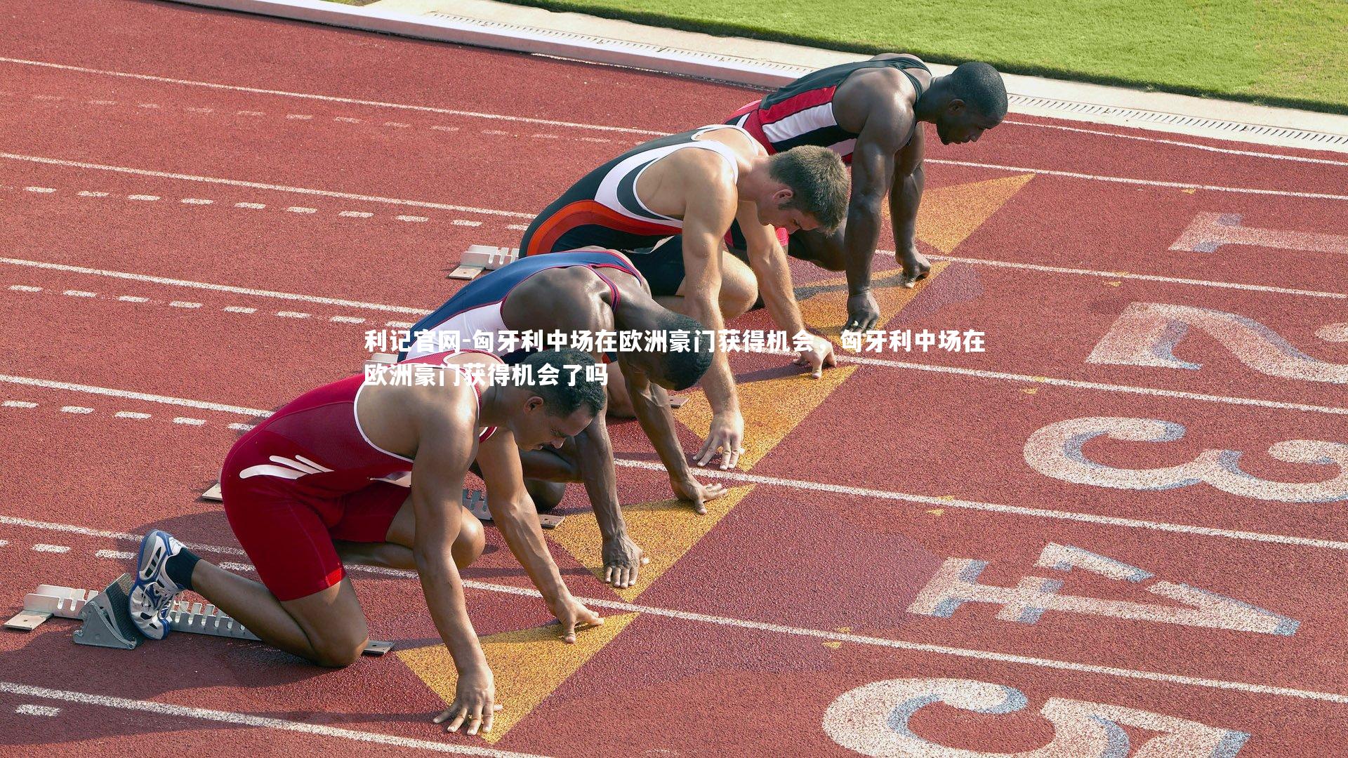 匈牙利中场在欧洲豪门获得机会，匈牙利中场在欧洲豪门获得机会了吗