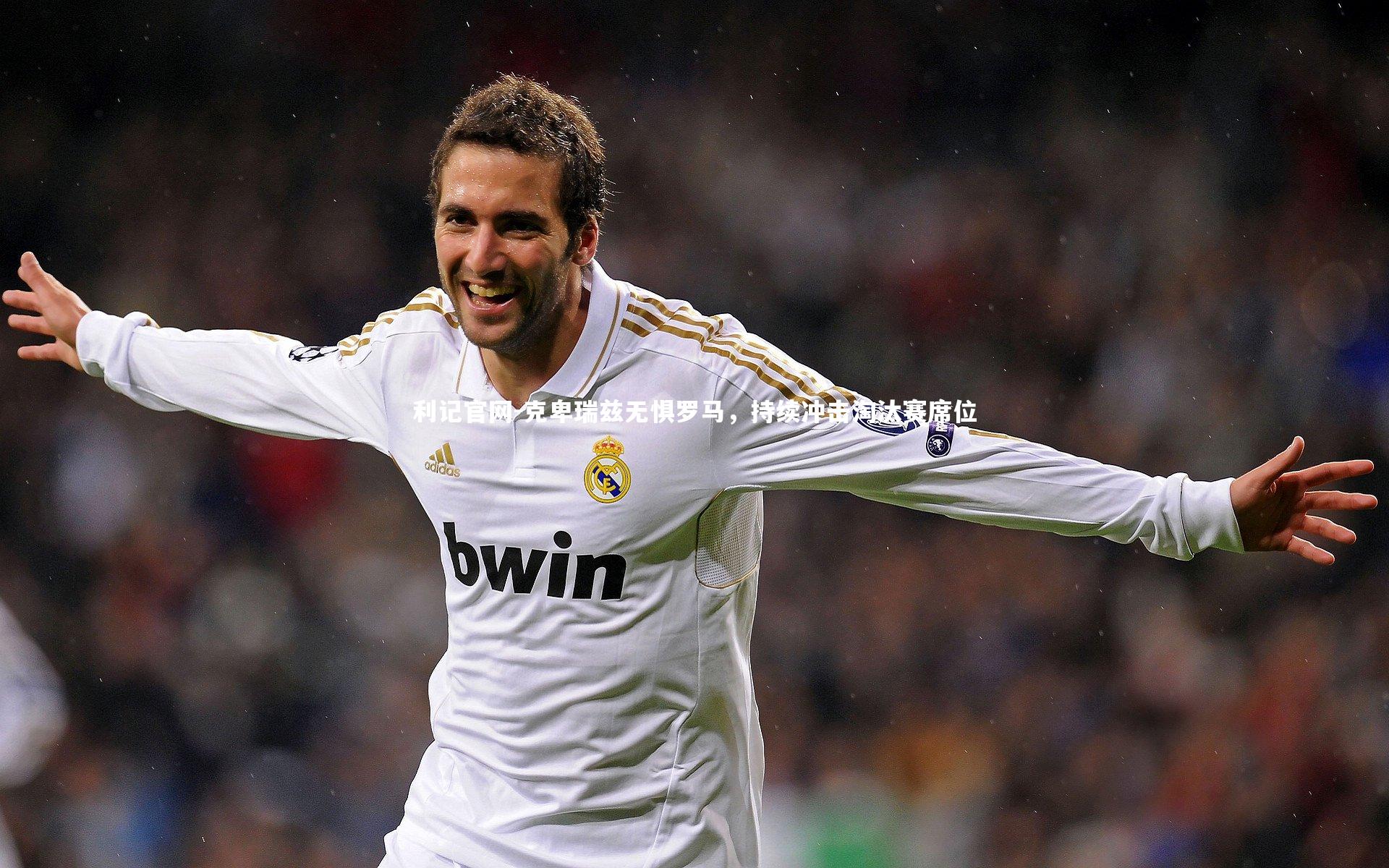 利记官网-克卑瑞兹无惧罗马，持续冲击淘汰赛席位