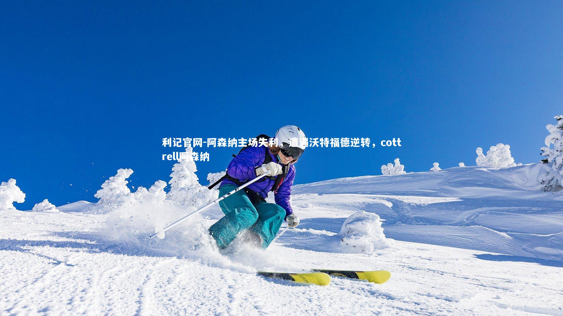 阿森纳主场失利，遭遇沃特福德逆转，cottrell阿森纳