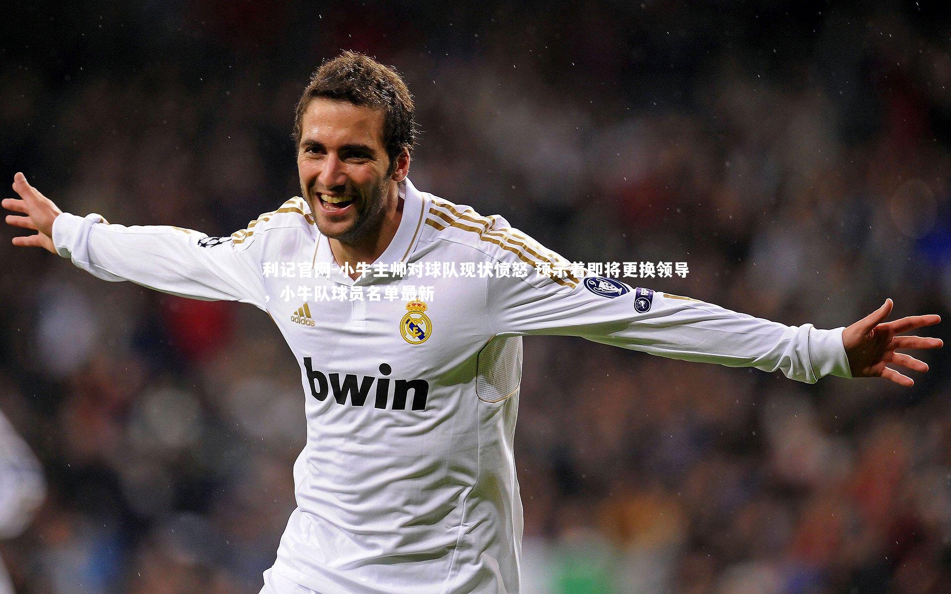 利记官网-小牛主帅对球队现状愤怒 预示着即将更换领导，小牛队球员名单最新