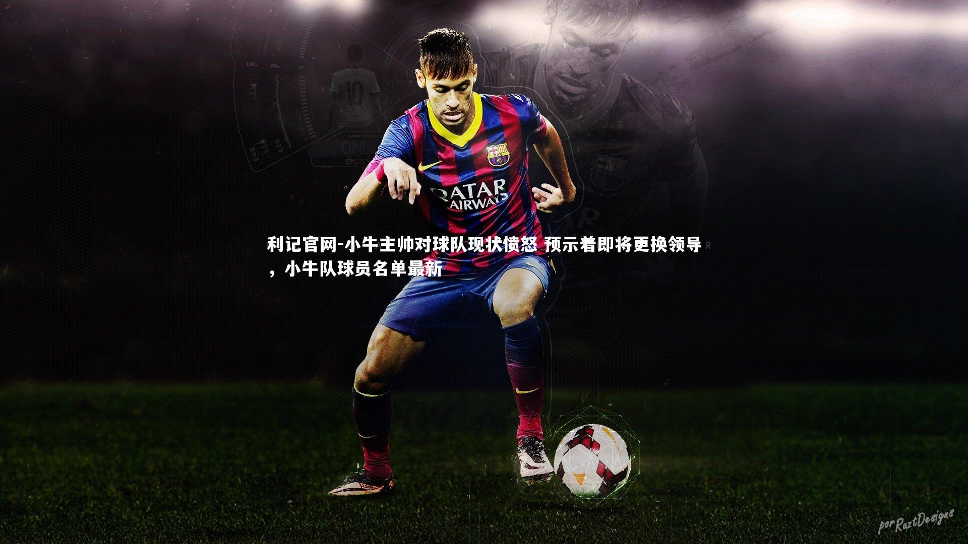 小牛主帅对球队现状愤怒 预示着即将更换领导，小牛队球员名单最新