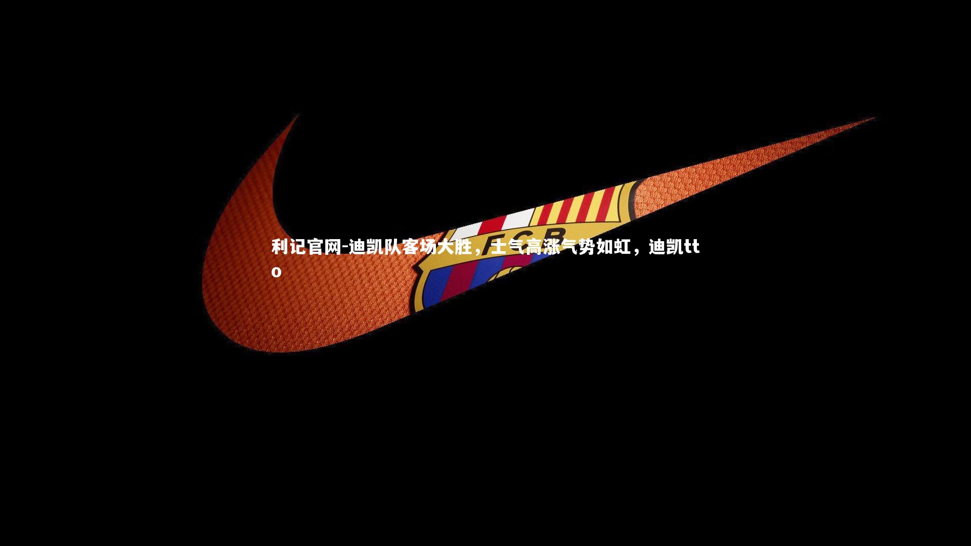 迪凯队客场大胜,士气高涨气势如虹,迪凯tto