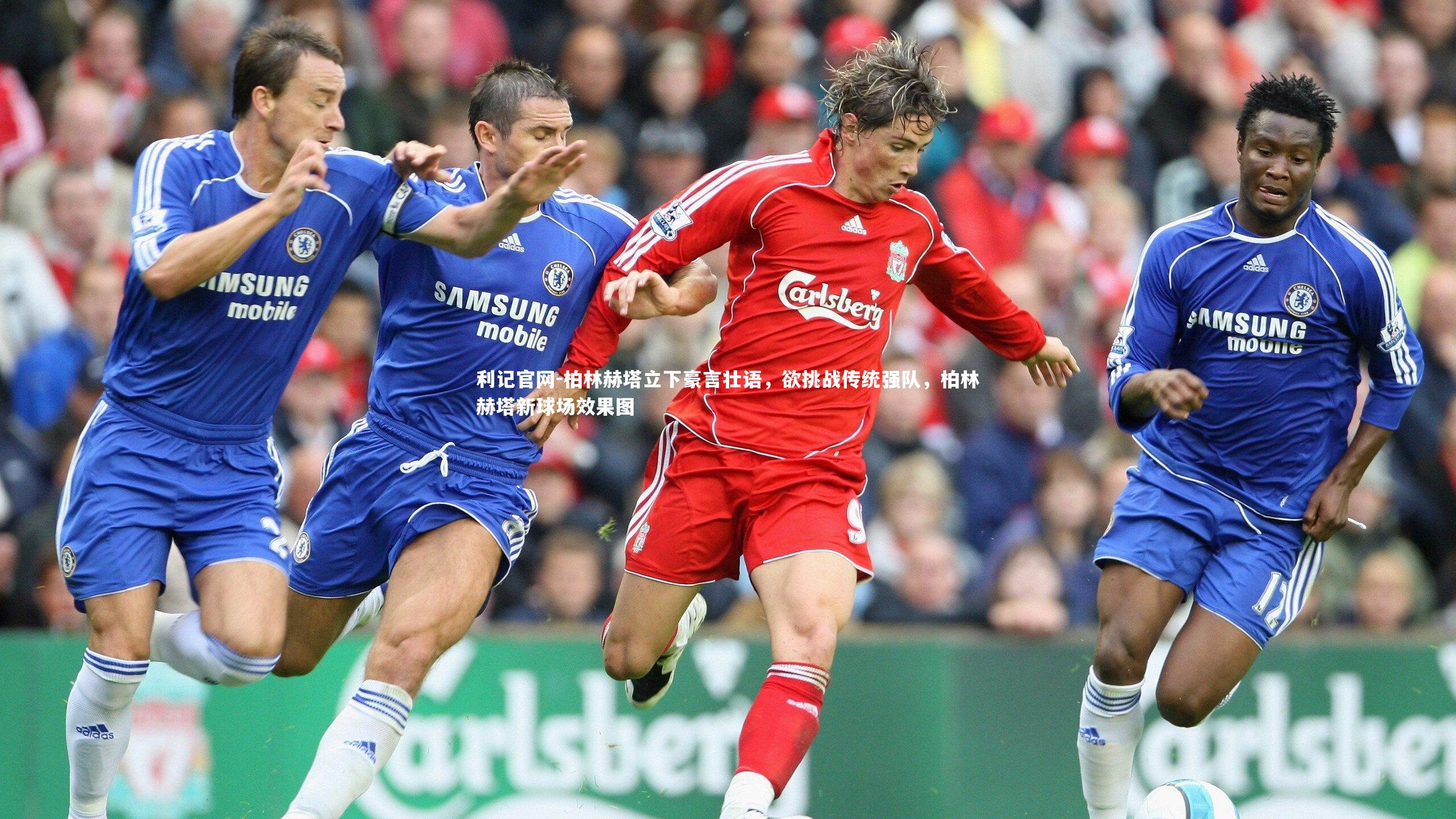 利记官网-柏林赫塔立下豪言壮语，欲挑战传统强队，柏林赫塔新球场效果图