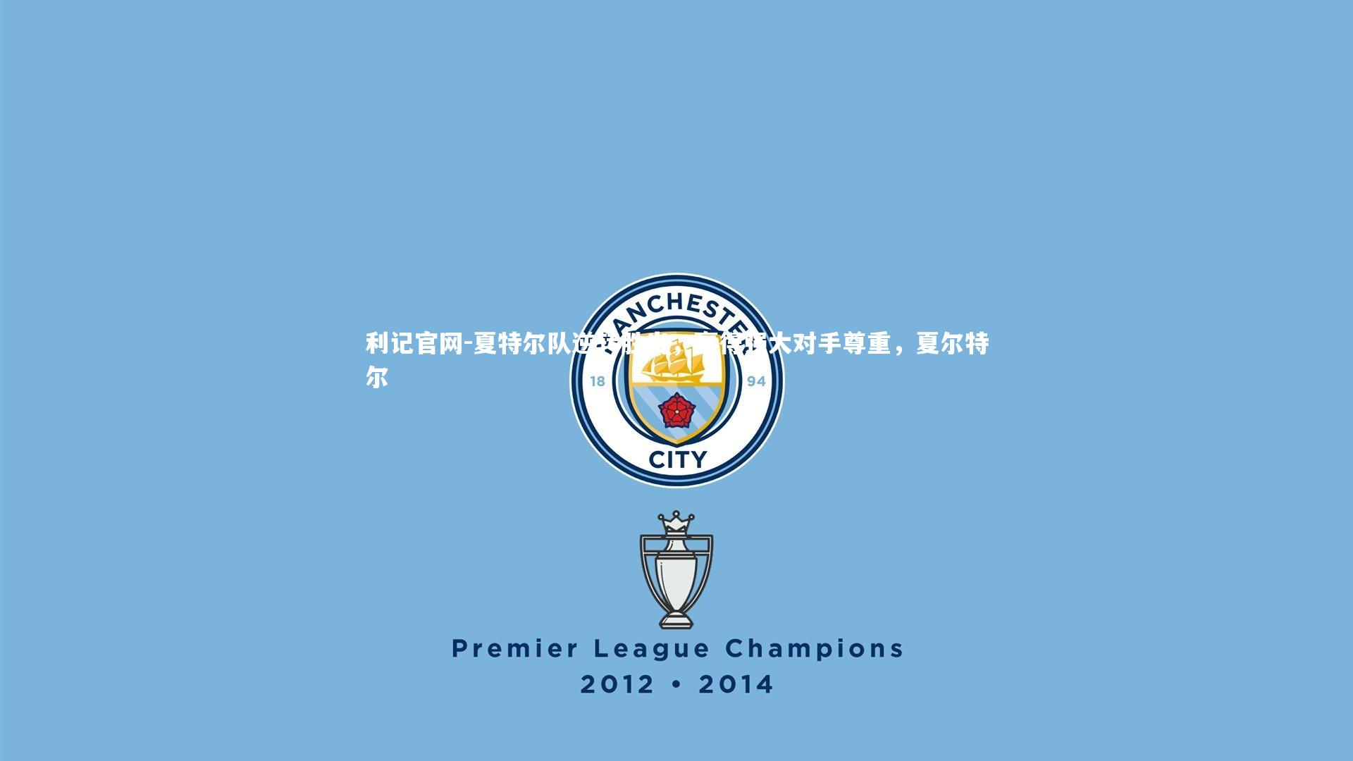 夏特尔队逆转胜出,赢得强大对手尊重,夏尔特尔