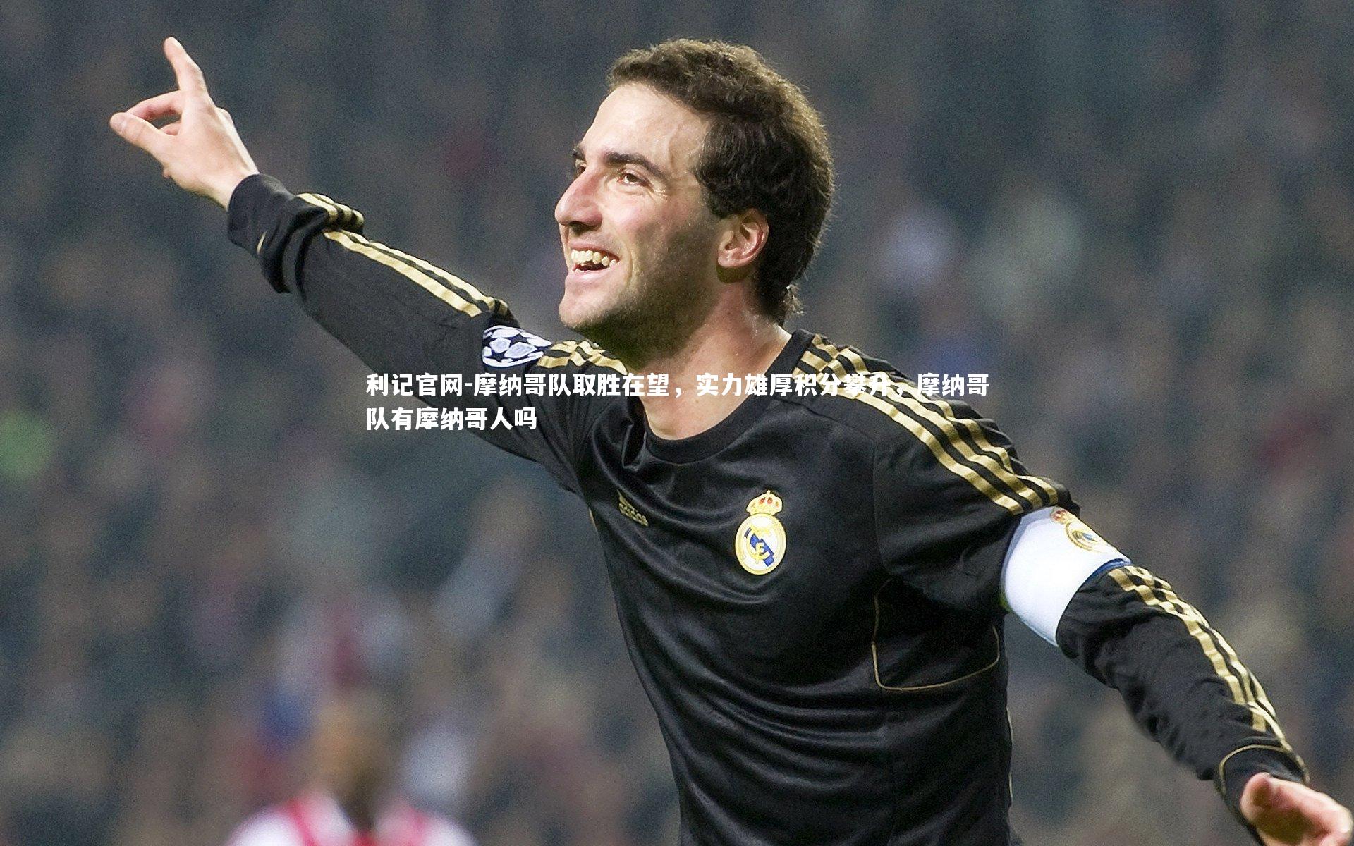 利记官网-摩纳哥队取胜在望，实力雄厚积分攀升，摩纳哥队有摩纳哥人吗