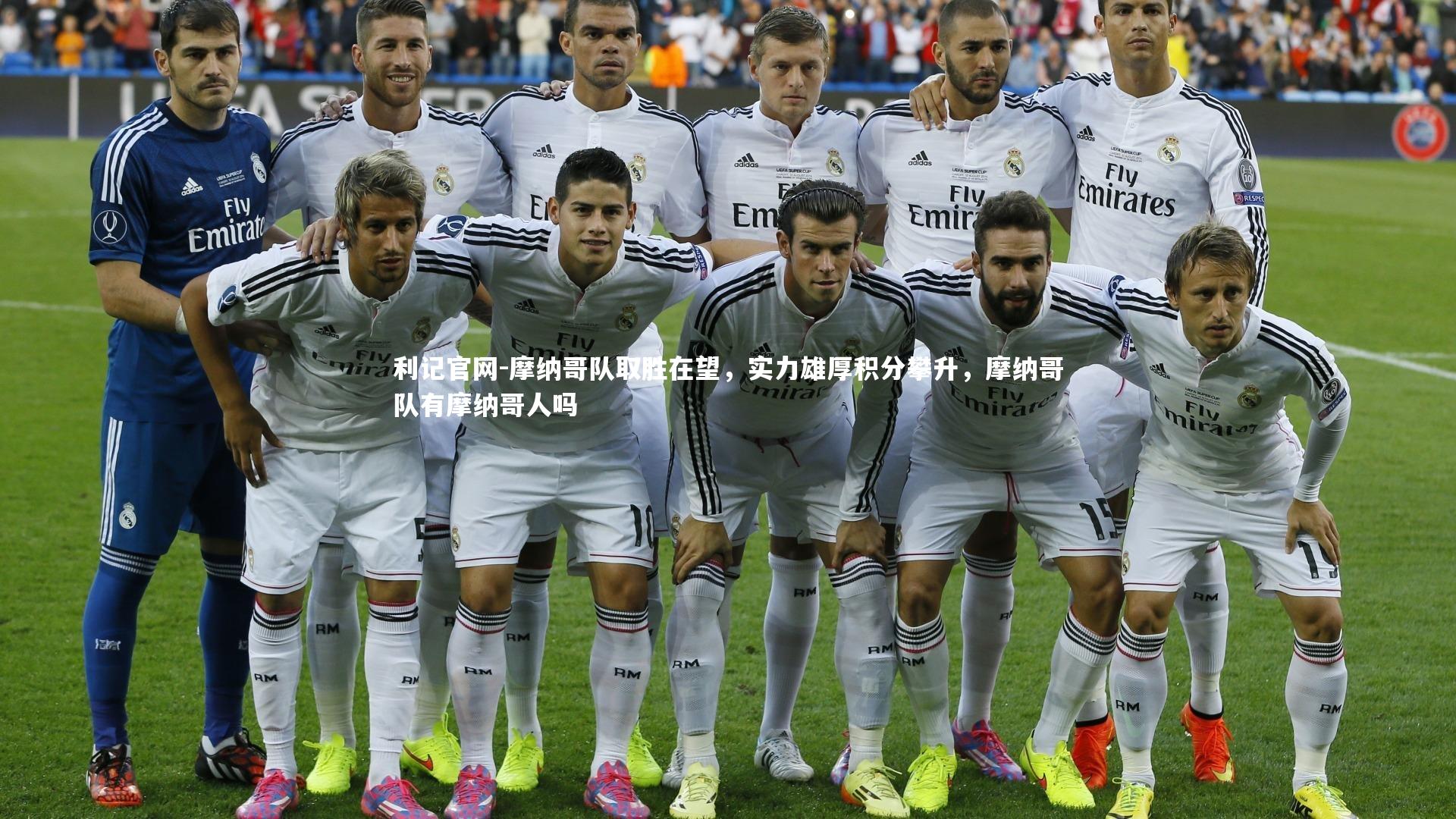 摩纳哥队取胜在望,实力雄厚积分攀升,摩纳哥队有摩纳哥人吗