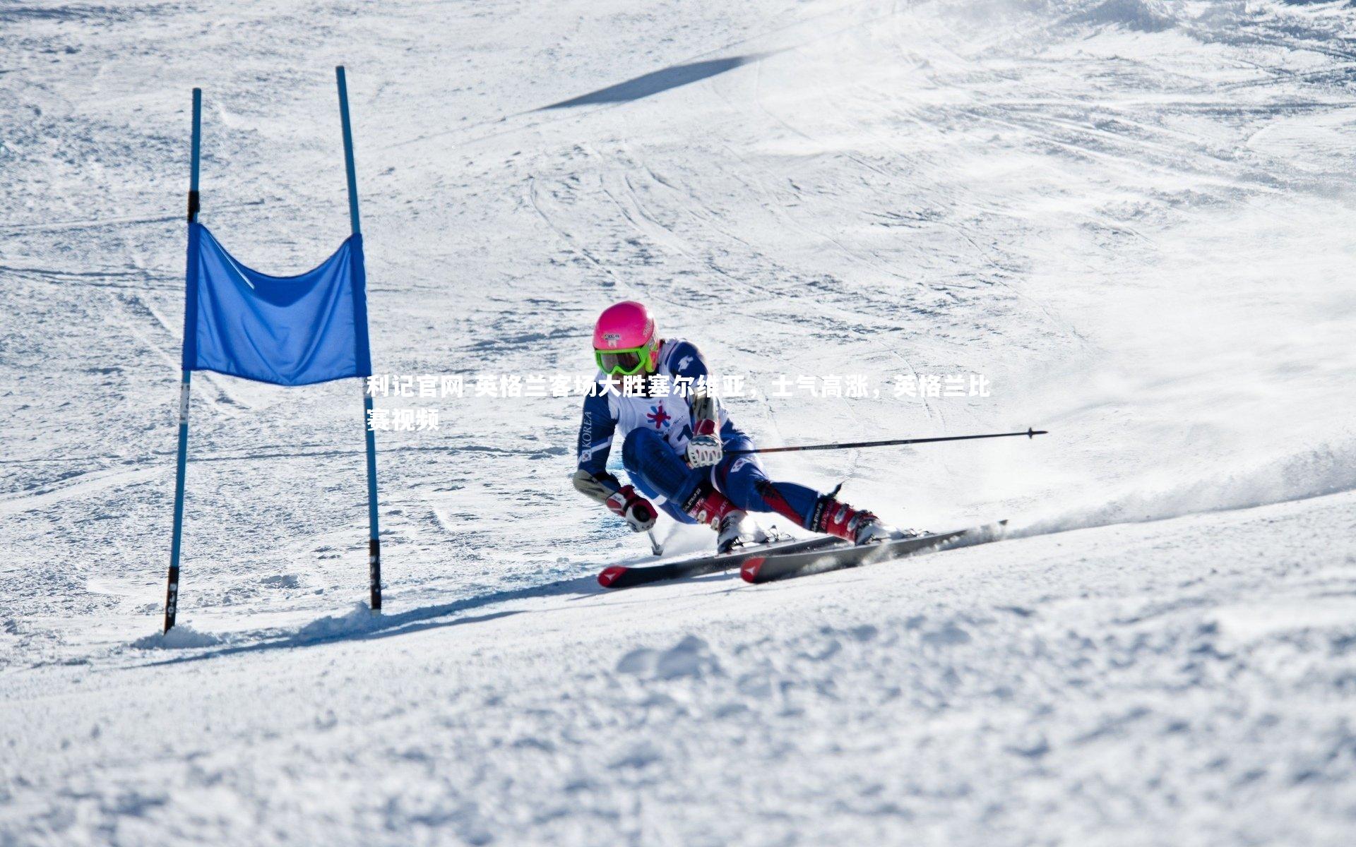 利记官网-英格兰客场大胜塞尔维亚，士气高涨，英格兰比赛视频