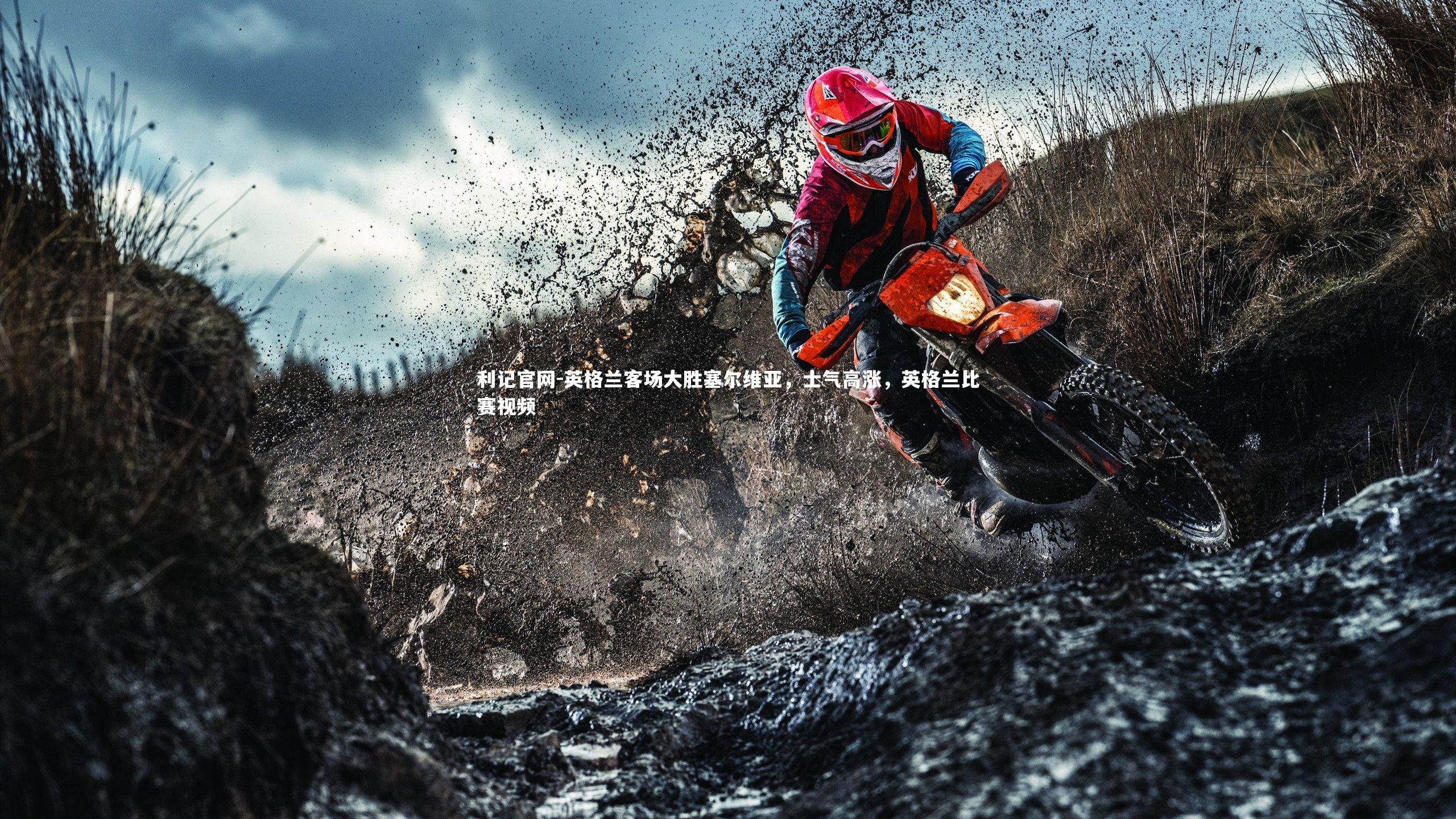 英格兰客场大胜塞尔维亚,士气高涨,英格兰比赛视频