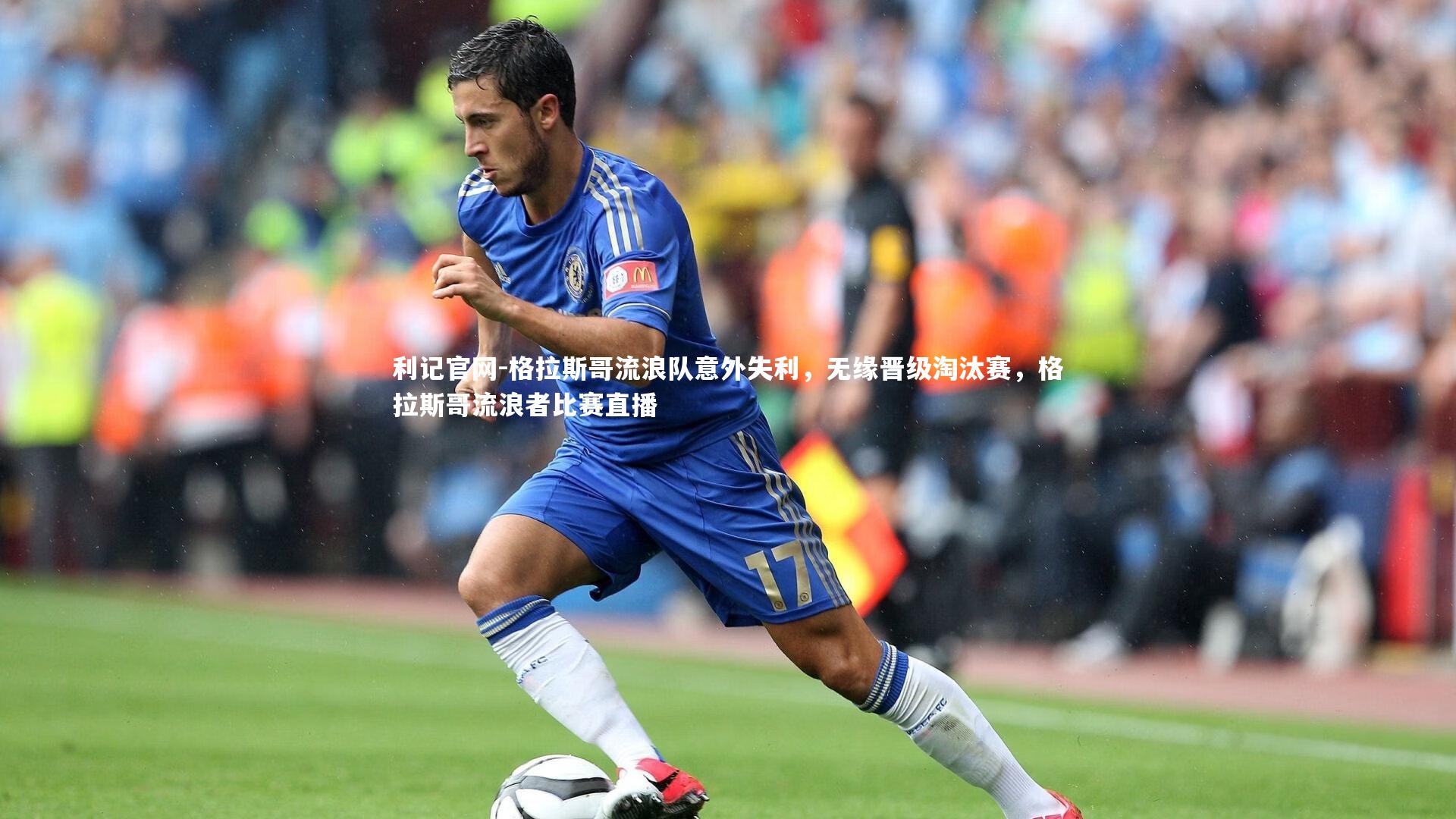 格拉斯哥流浪队意外失利,无缘晋级淘汰赛,格拉斯哥流浪者比赛直播