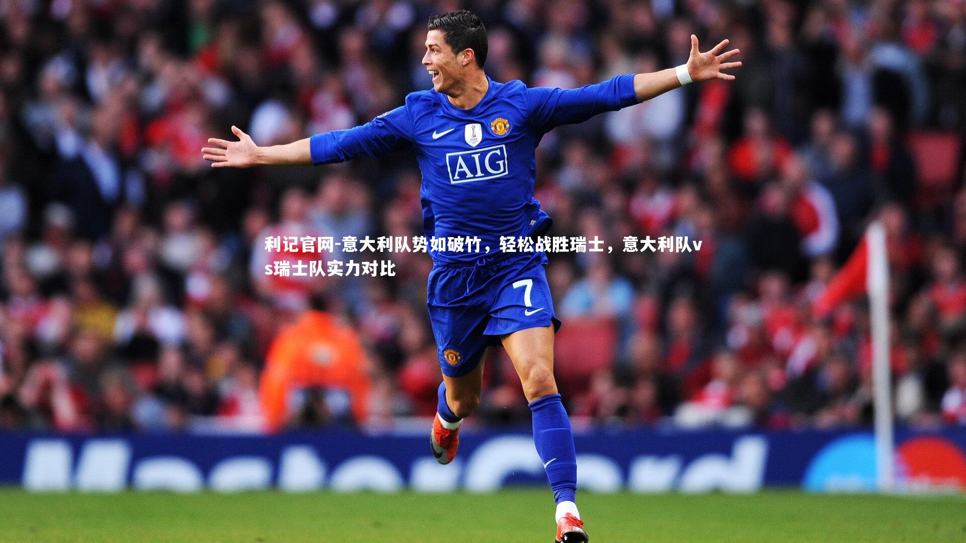 意大利队势如破竹，轻松战胜瑞士，意大利队vs瑞士队实力对比