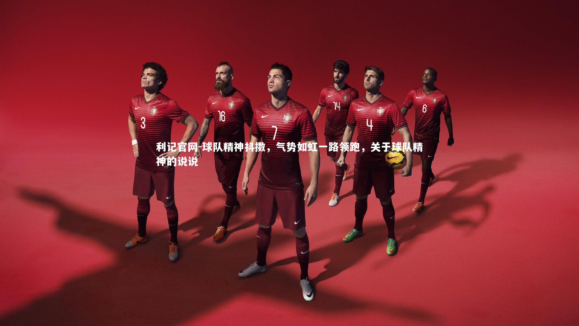 球队精神抖擞,气势如虹一路领跑,关于球队精神的说说