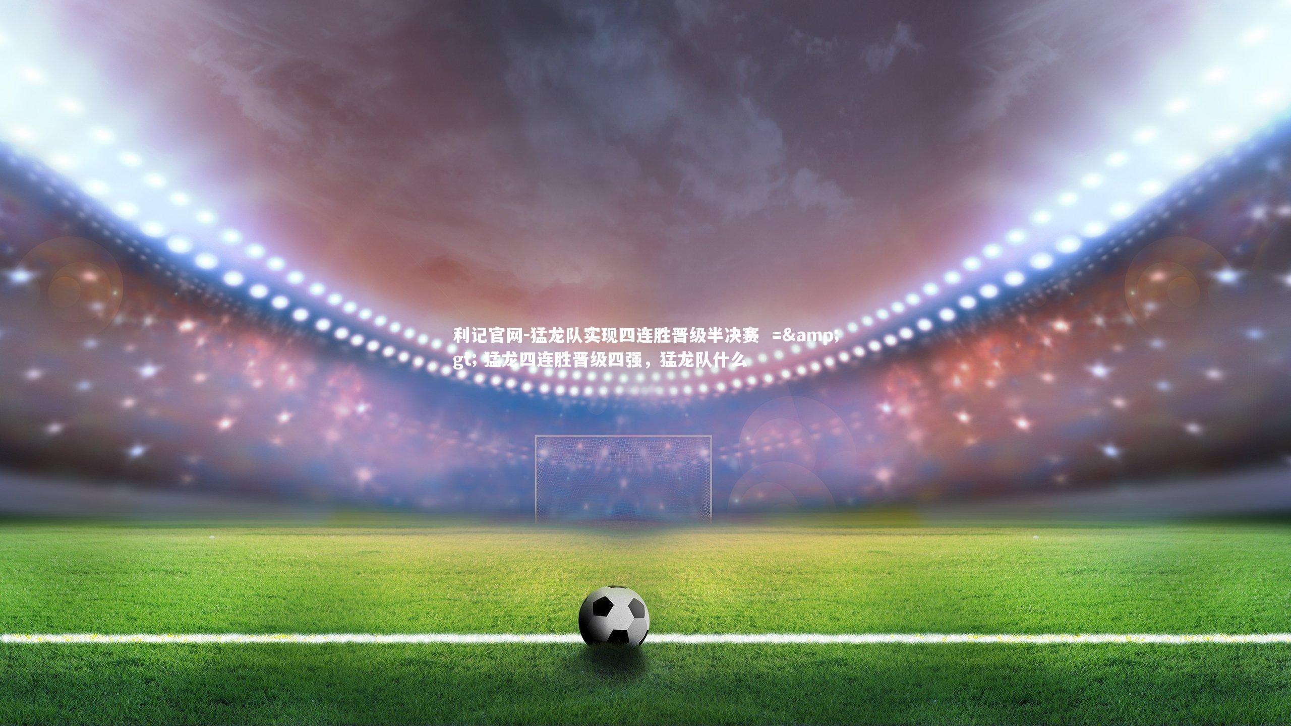 猛龙队实现四连胜晋级半决赛 => 猛龙四连胜晋级四强,猛龙队什么