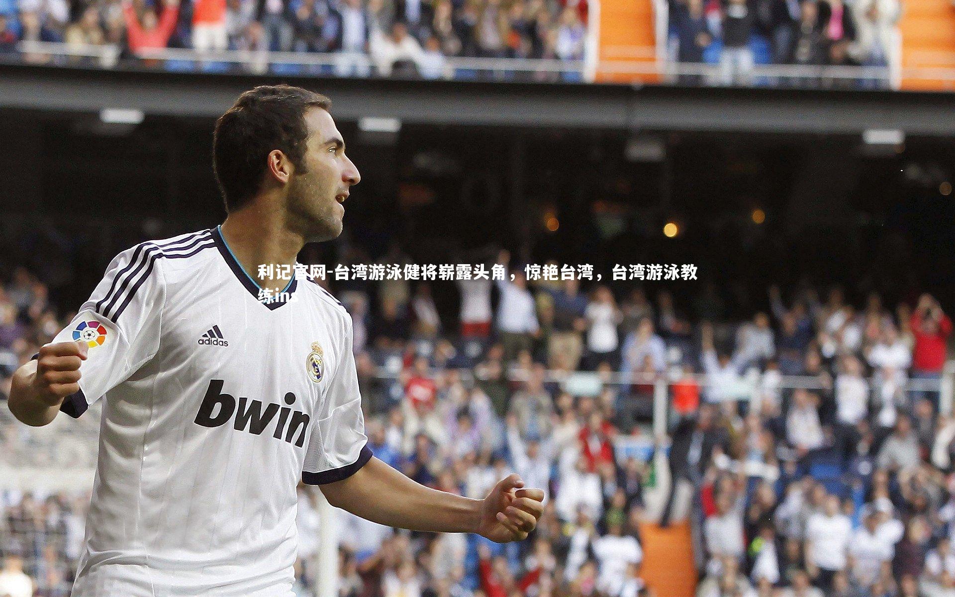 台湾游泳健将崭露头角,惊艳台湾,台湾游泳教练ins