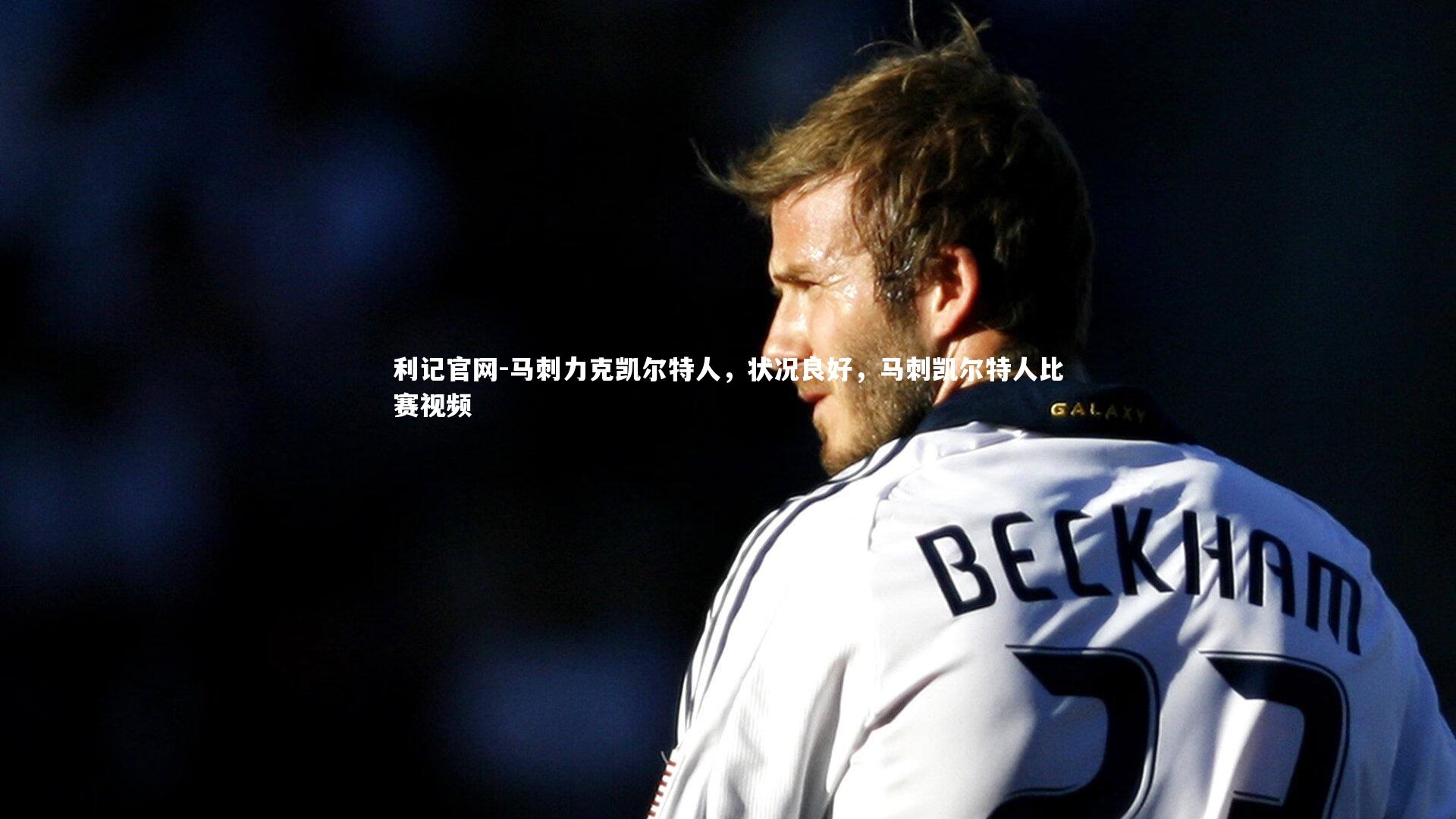 利记官网-马刺力克凯尔特人，状况良好，马刺凯尔特人比赛视频