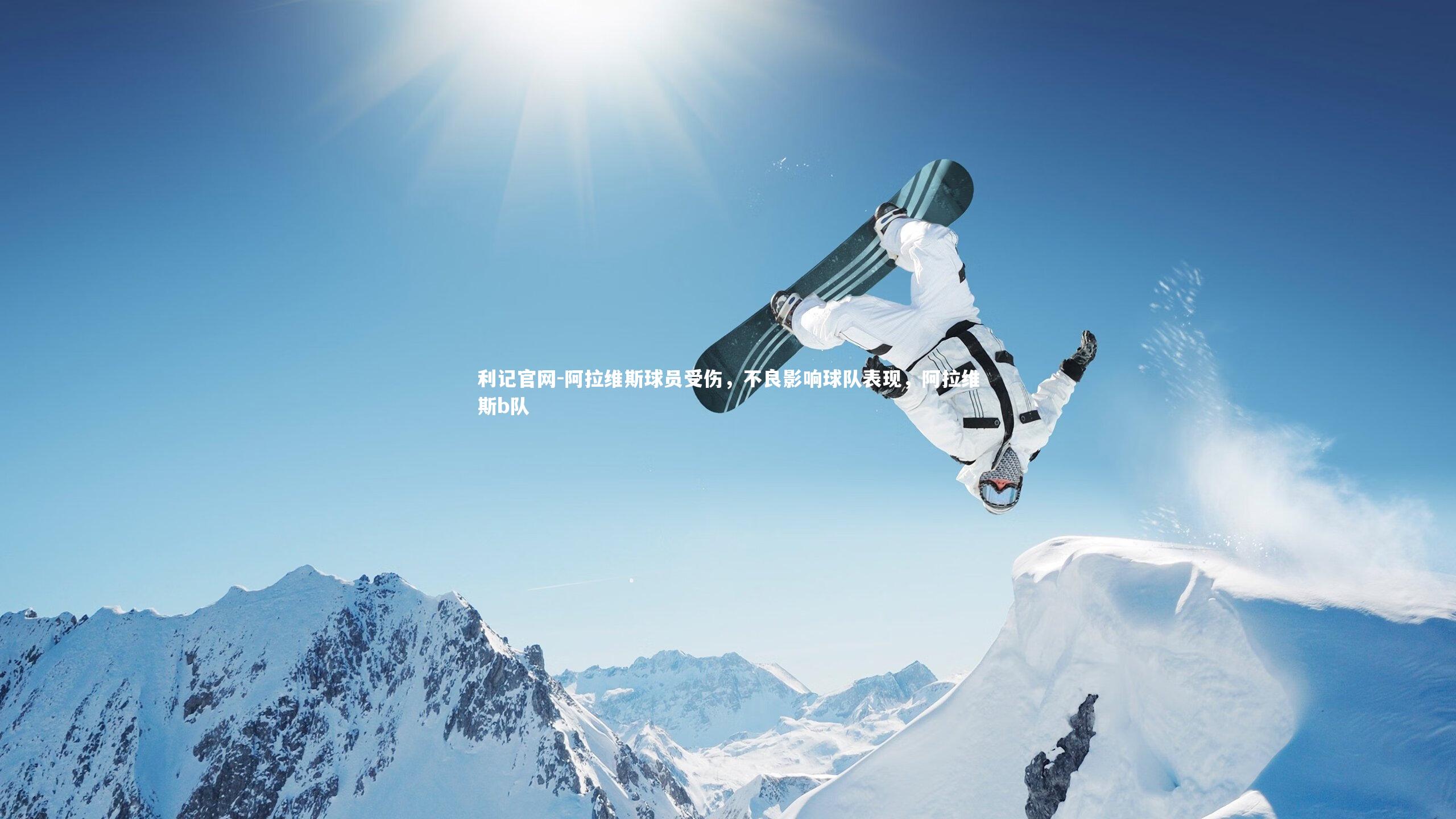 阿拉维斯球员受伤,不良影响球队表现,阿拉维斯b队