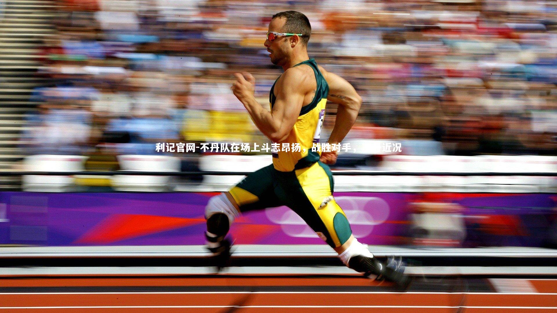 不丹队在场上斗志昂扬，战胜对手，不丹近况