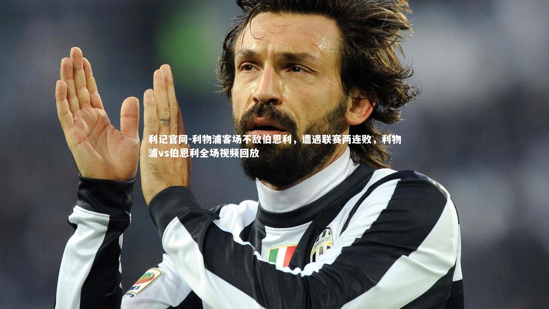 利记官网-利物浦客场不敌伯恩利，遭遇联赛两连败，利物浦vs伯恩利全场视频回放