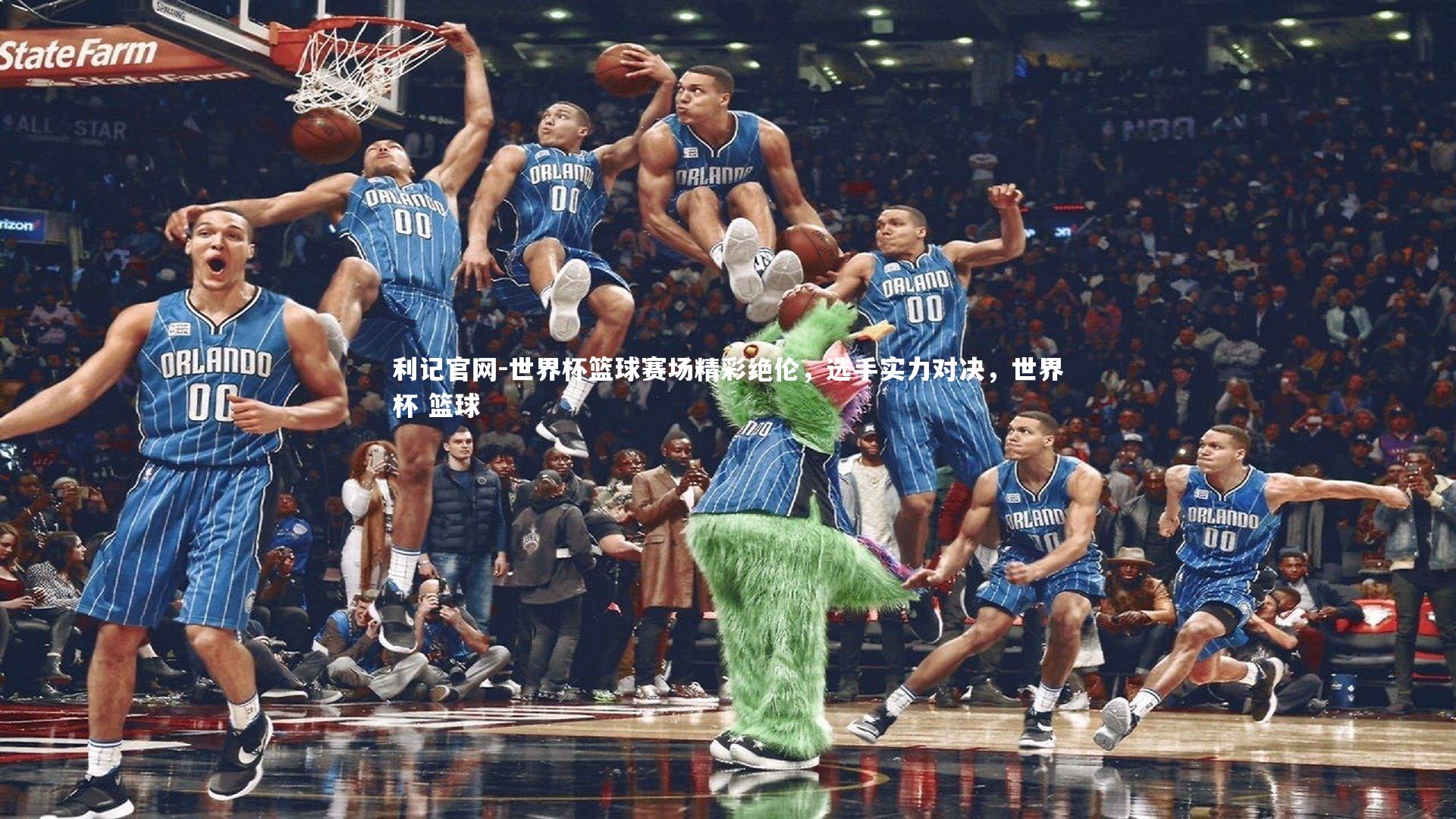 利记官网-世界杯篮球赛场精彩绝伦，选手实力对决，世界杯 篮球