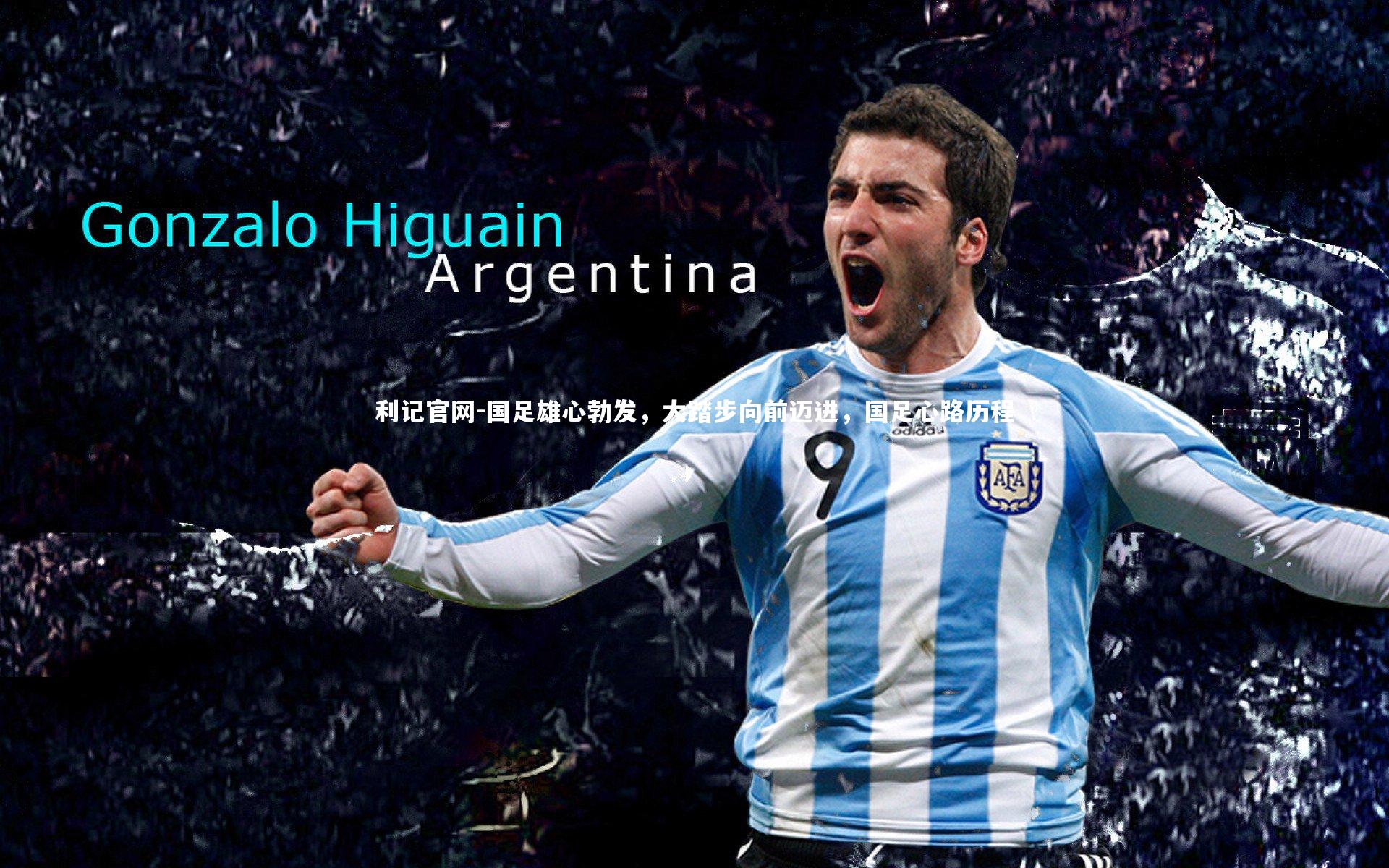 利记官网-国足雄心勃发，大踏步向前迈进，国足心路历程