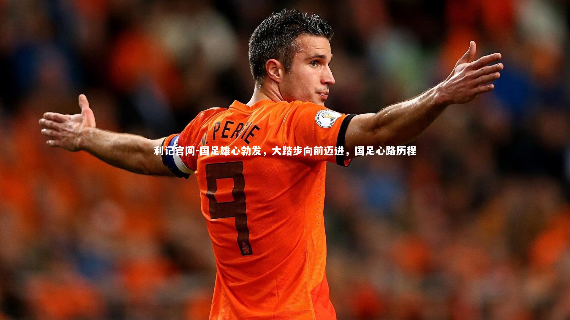 国足雄心勃发，大踏步向前迈进，国足心路历程