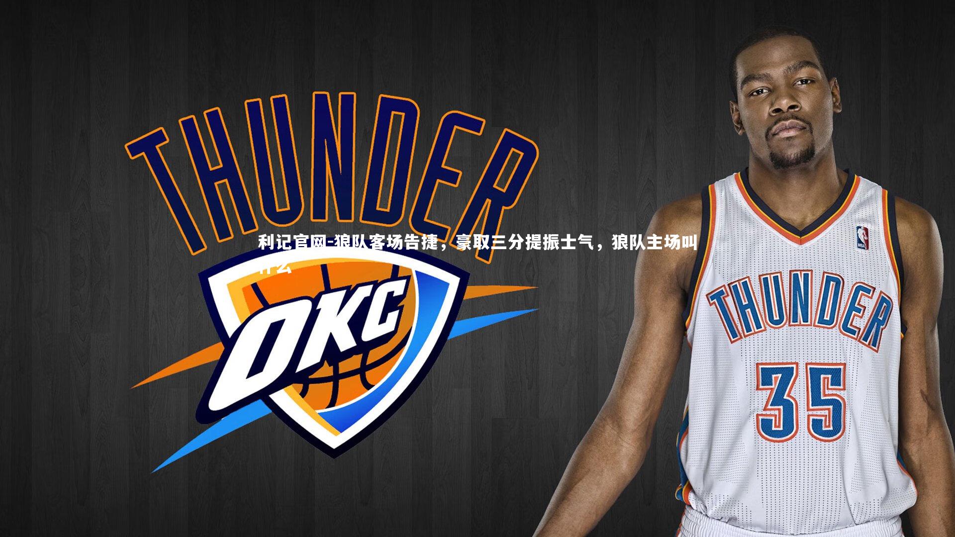 狼队客场告捷，豪取三分提振士气，狼队主场叫什么