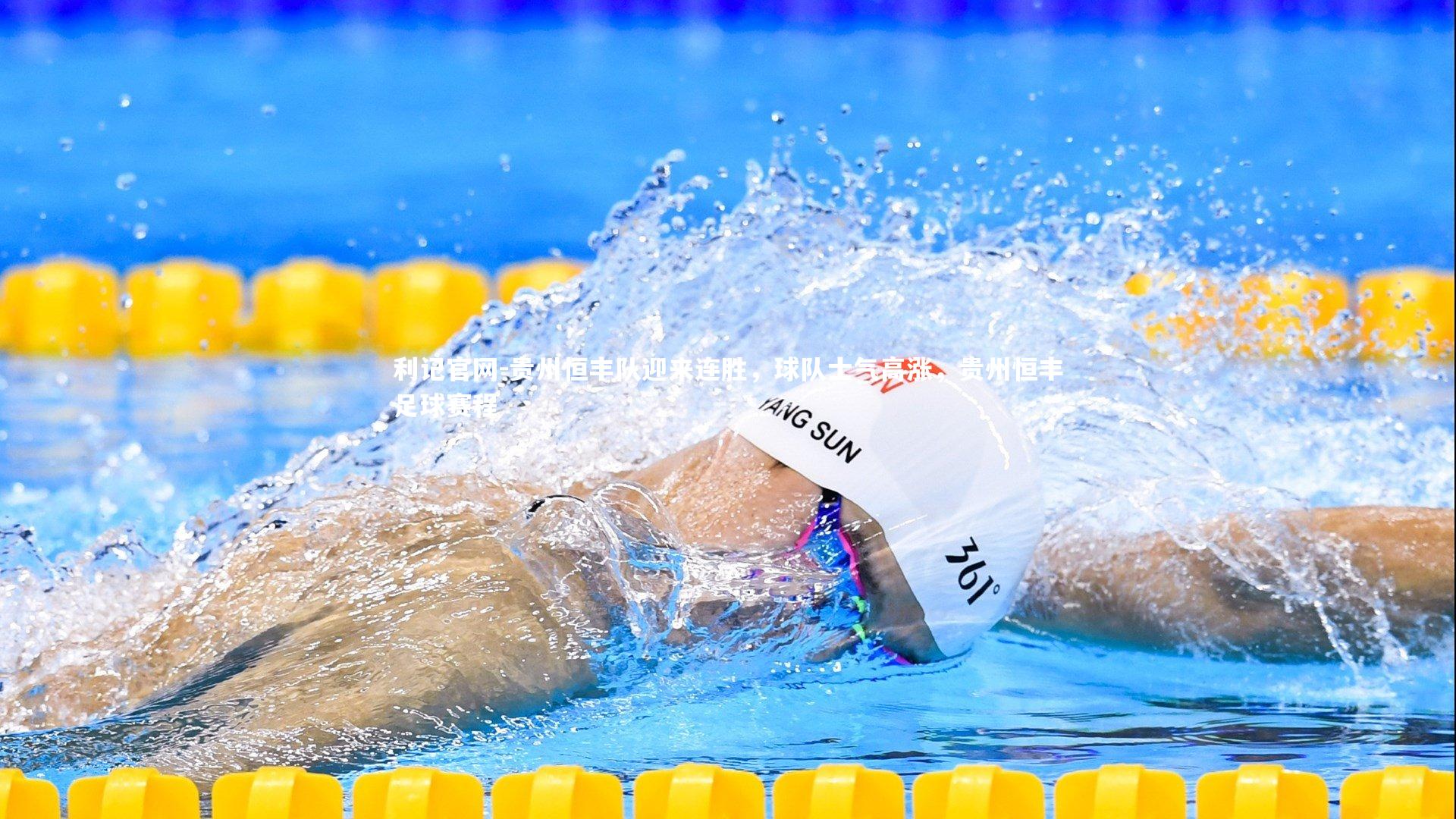 贵州恒丰队迎来连胜，球队士气高涨，贵州恒丰足球赛程