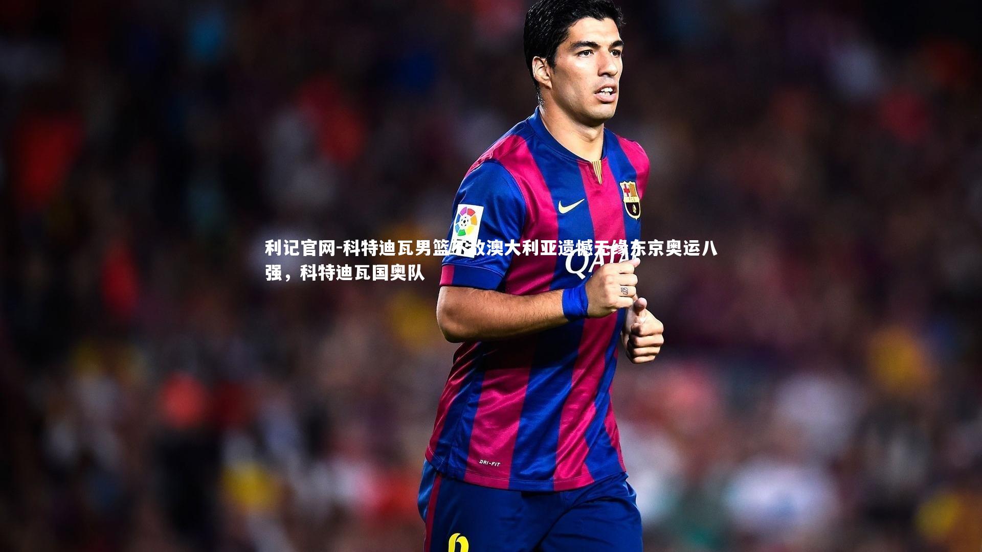 科特迪瓦男篮不敌澳大利亚遗憾无缘东京奥运八强，科特迪瓦国奥队