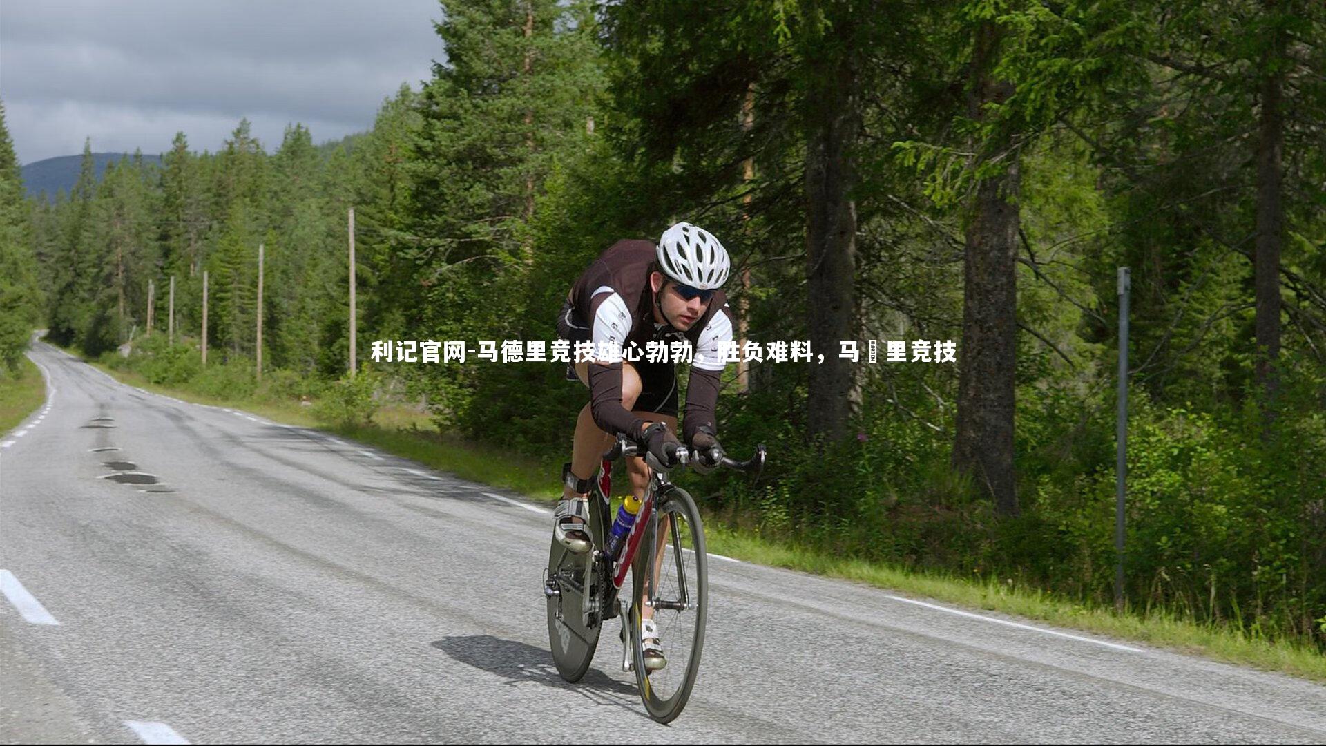 马德里竞技雄心勃勃，胜负难料，马徳里竞技