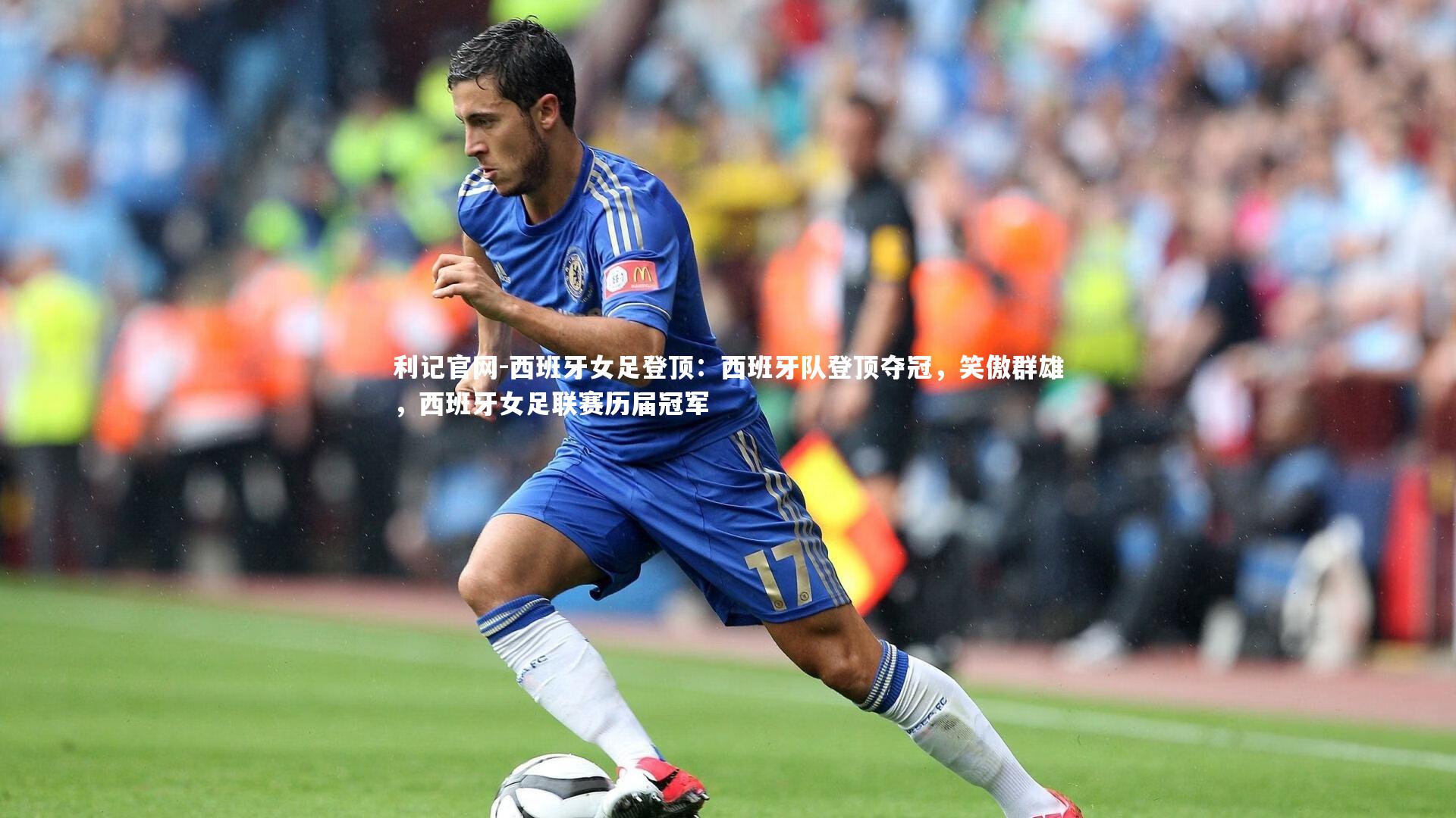 西班牙女足登顶:西班牙队登顶夺冠,笑傲群雄,西班牙女足联赛历届冠军