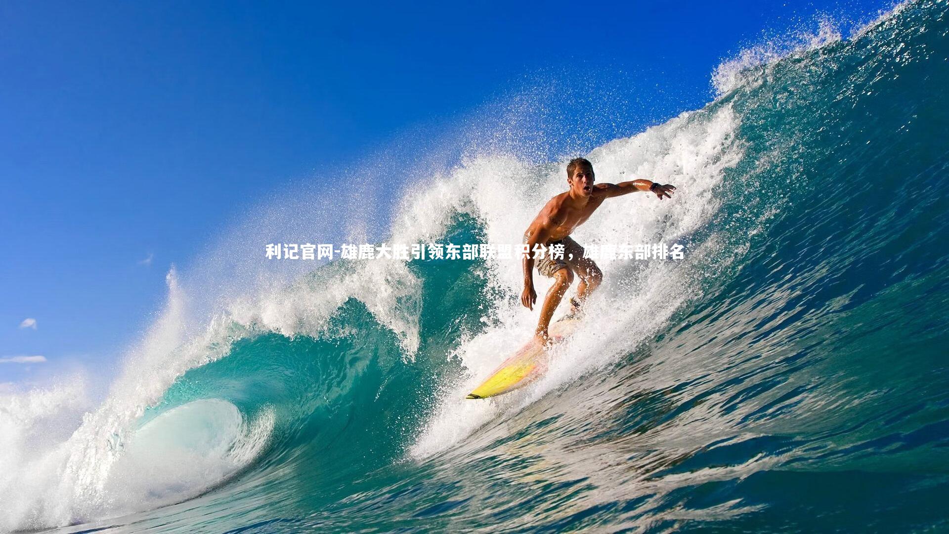 雄鹿大胜引领东部联盟积分榜，雄鹿东部排名