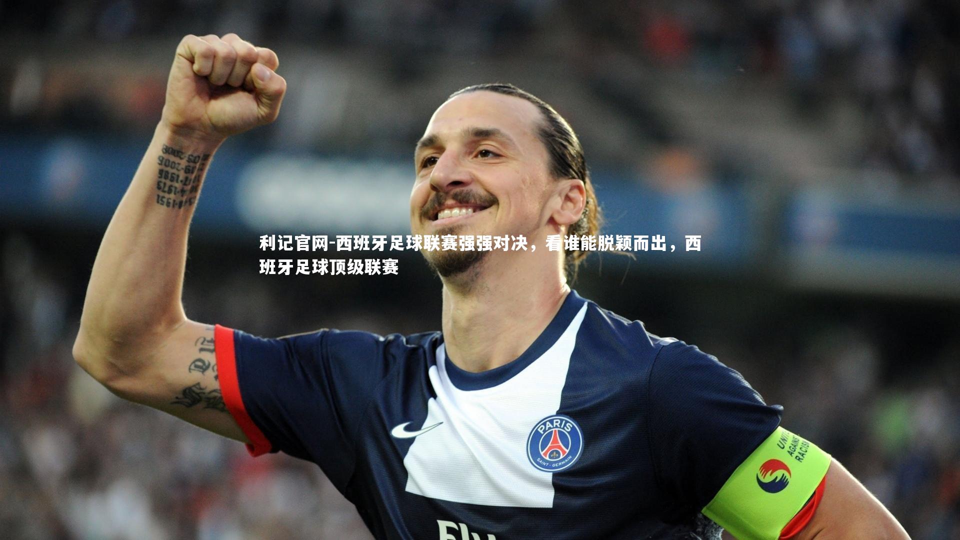利记官网-西班牙足球联赛强强对决，看谁能脱颖而出，西班牙足球顶级联赛